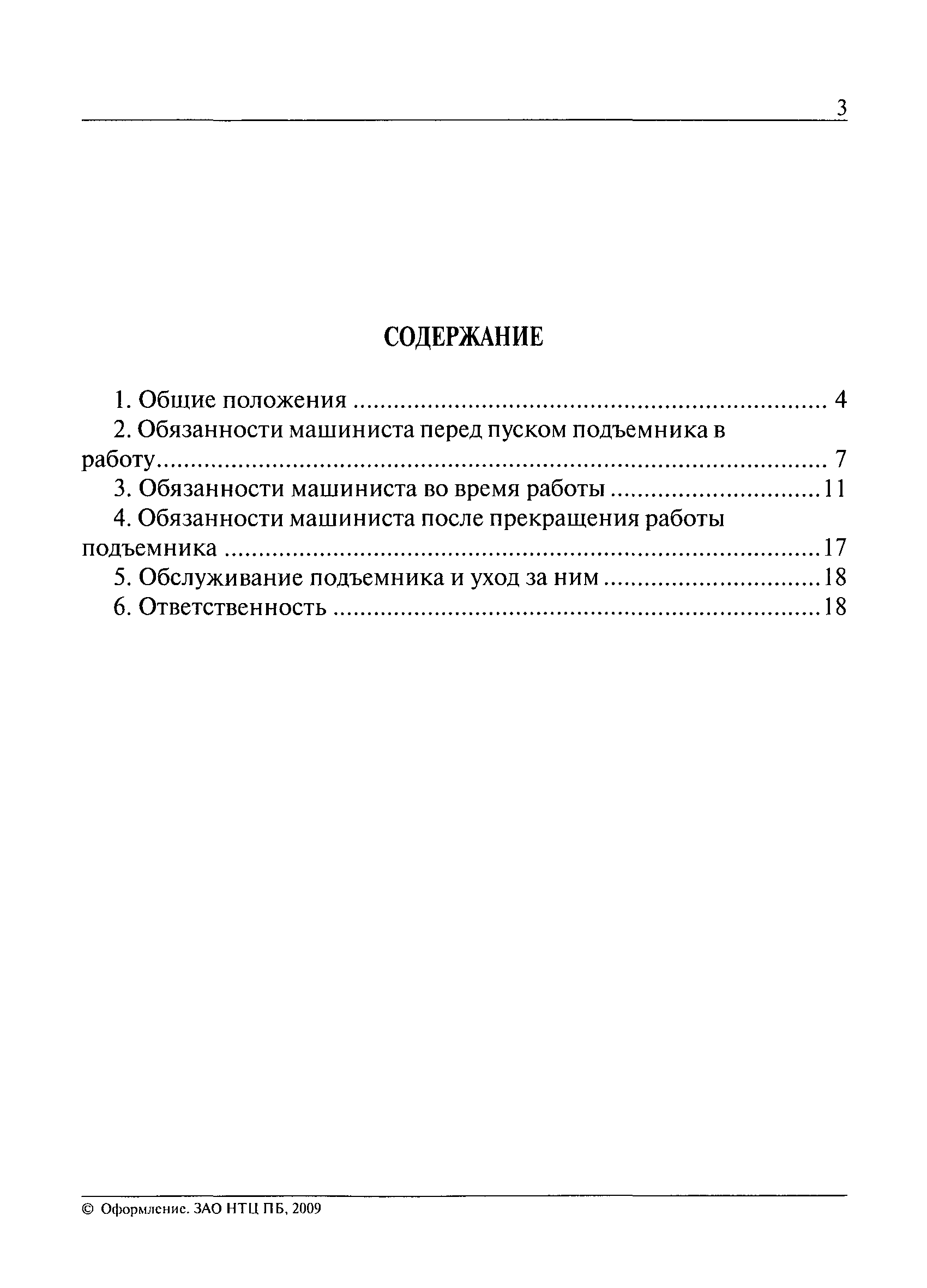 Инструкция безопасной эксплуатации подъёмников