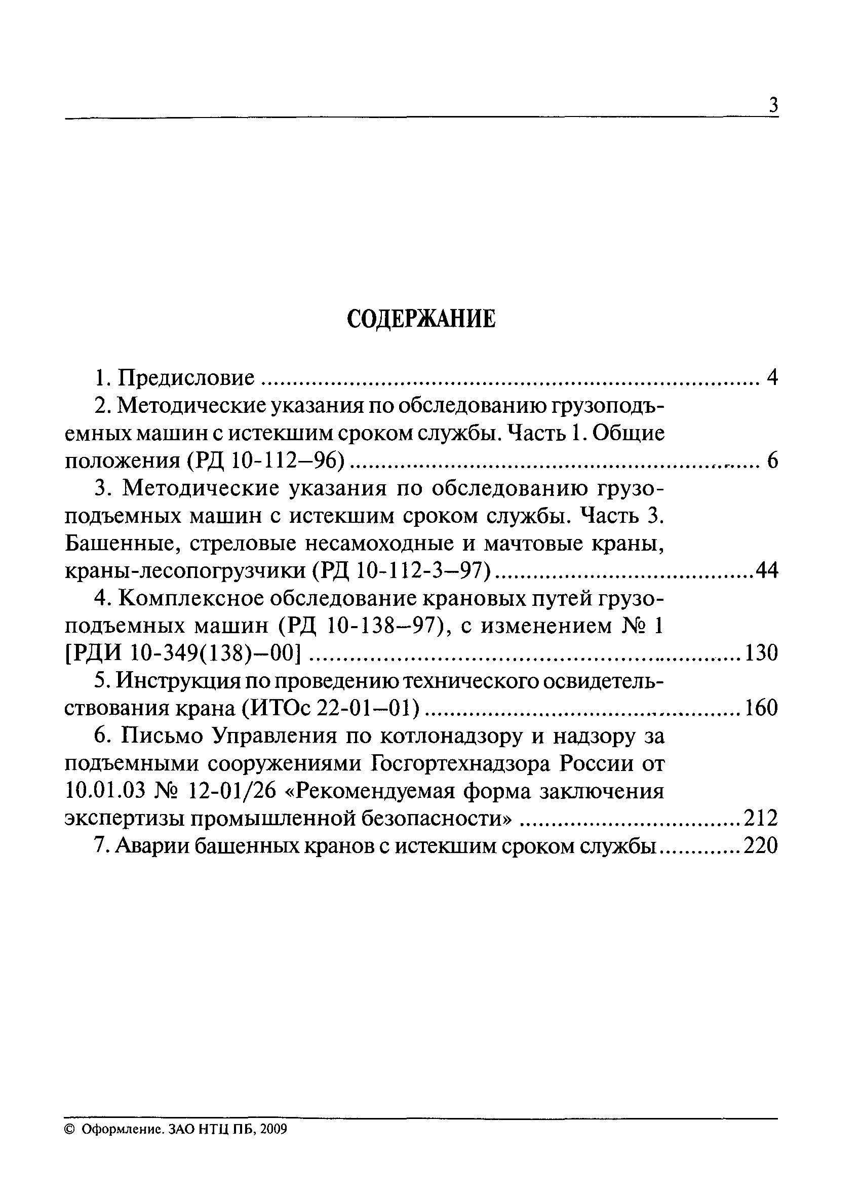 РД 10-112-3-97