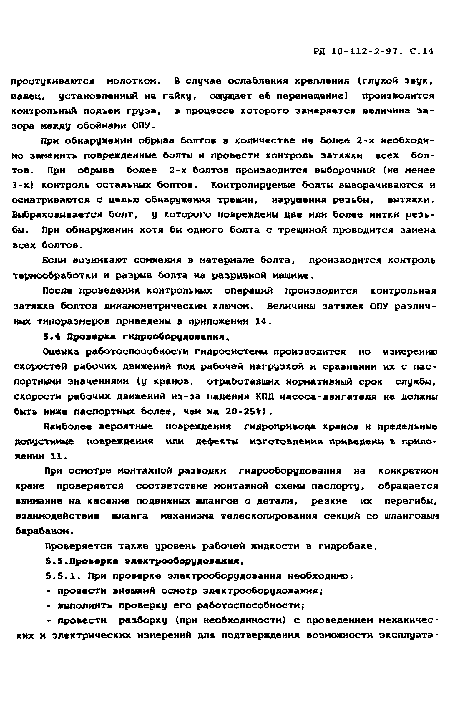 РД 10-112-2-97