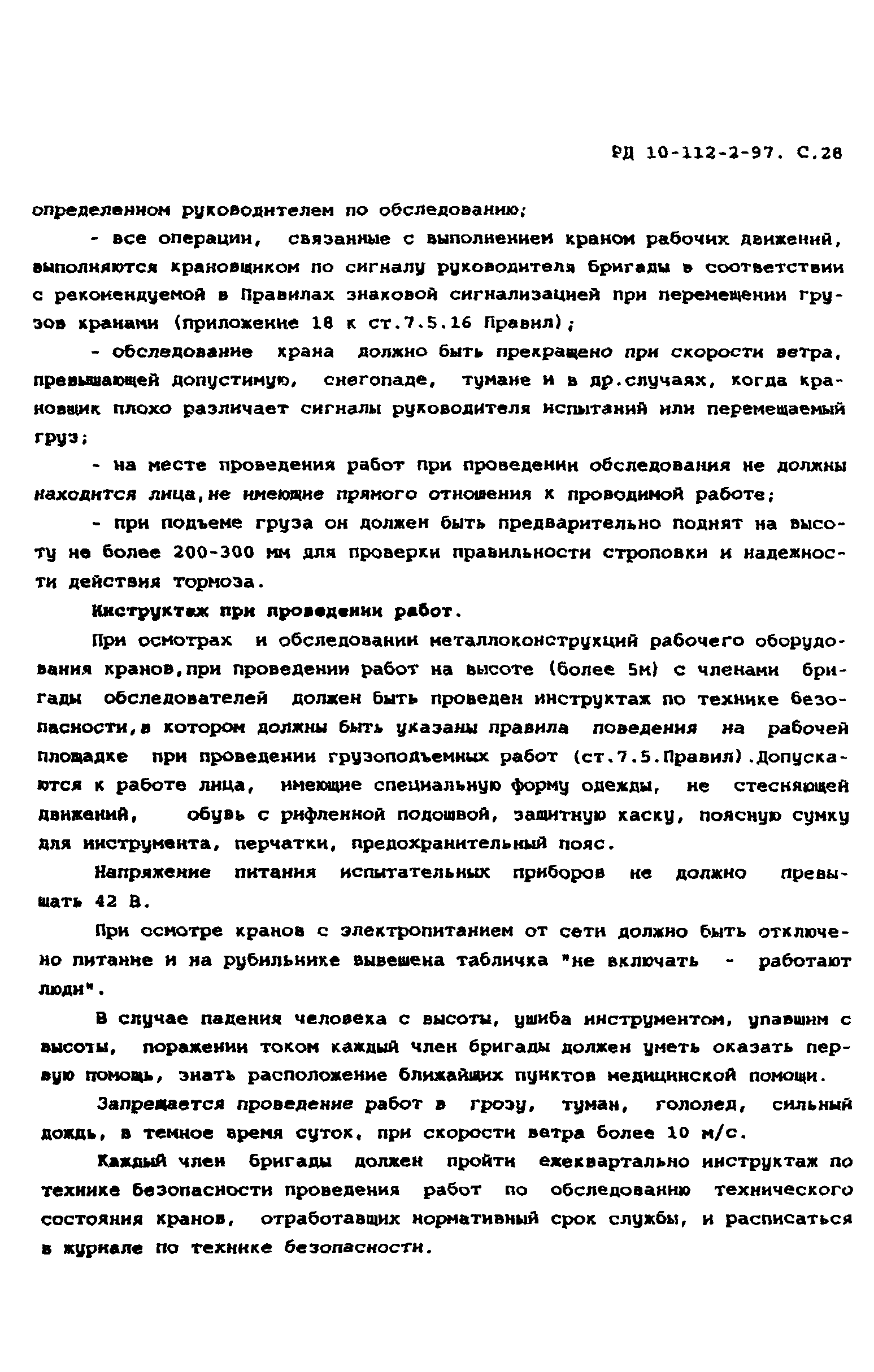 РД 10-112-2-97