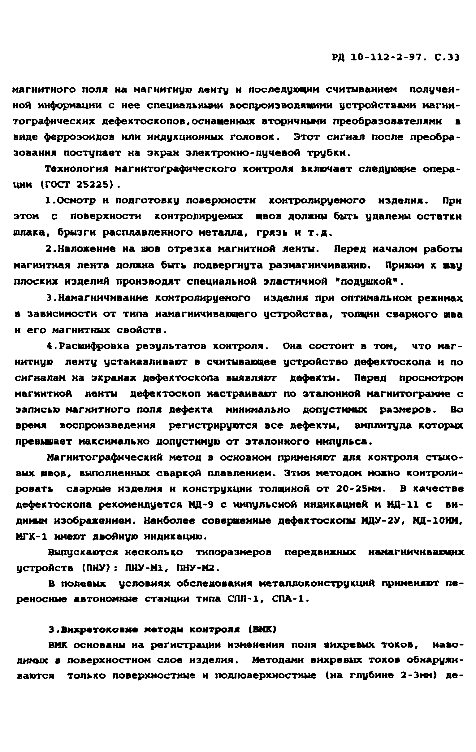 РД 10-112-2-97