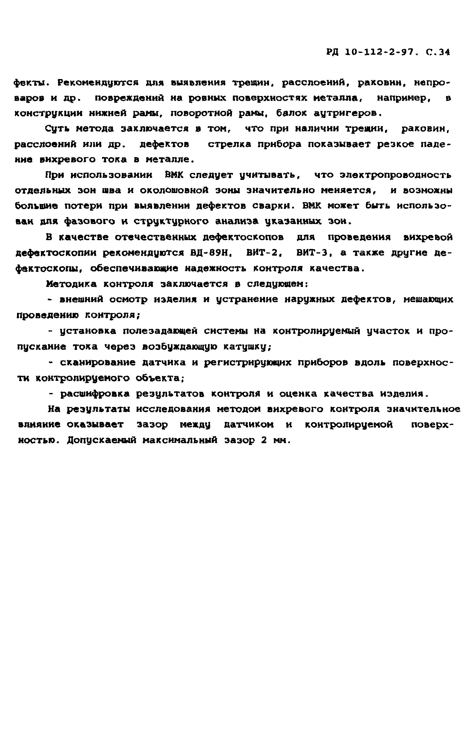 РД 10-112-2-97