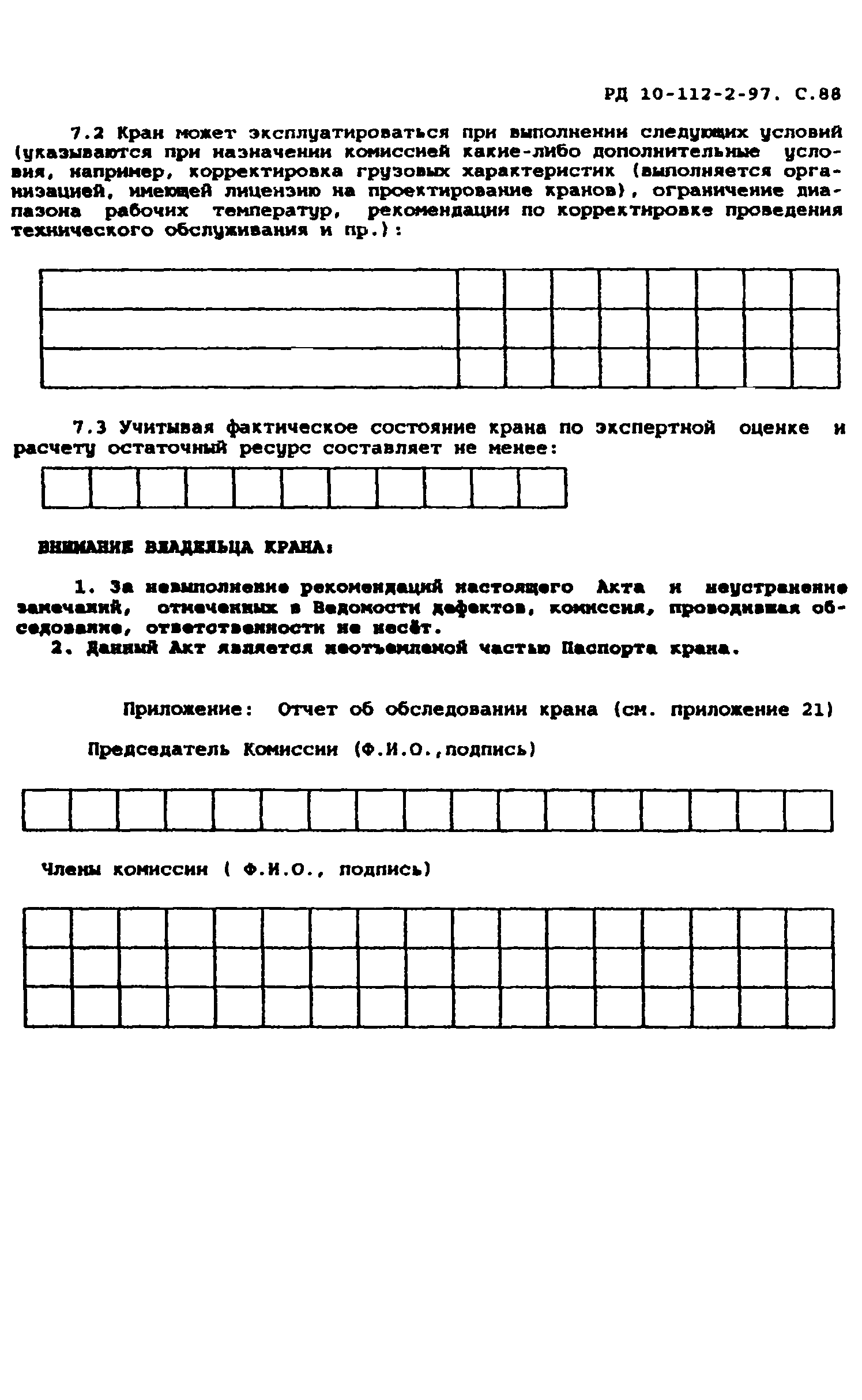 РД 10-112-2-97