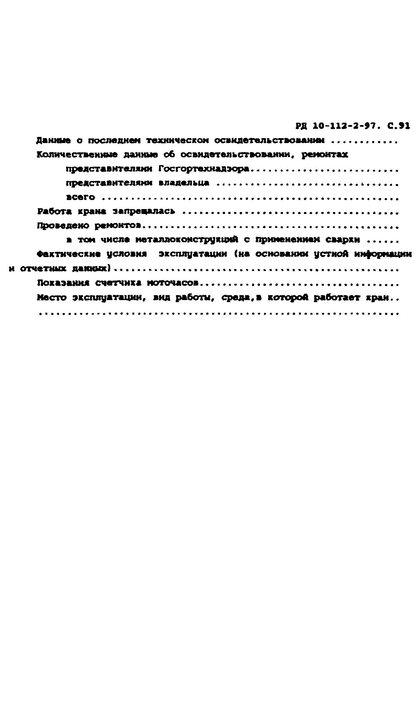 РД 10-112-2-97