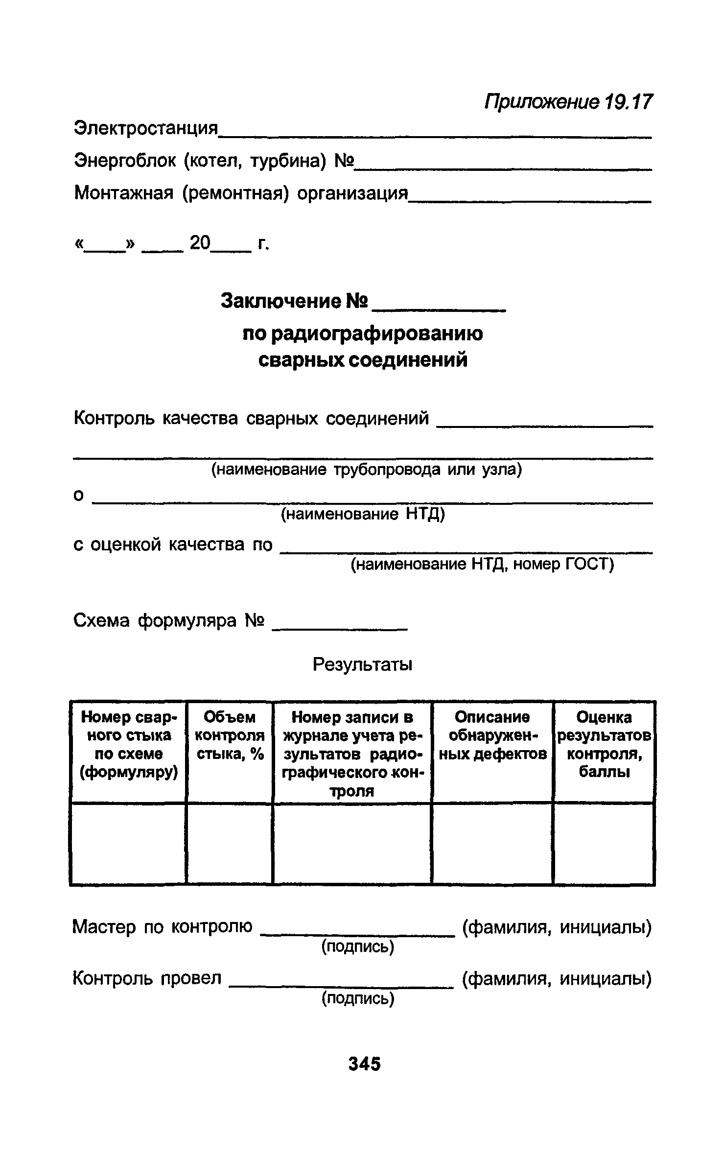 РД 34.15.027-93