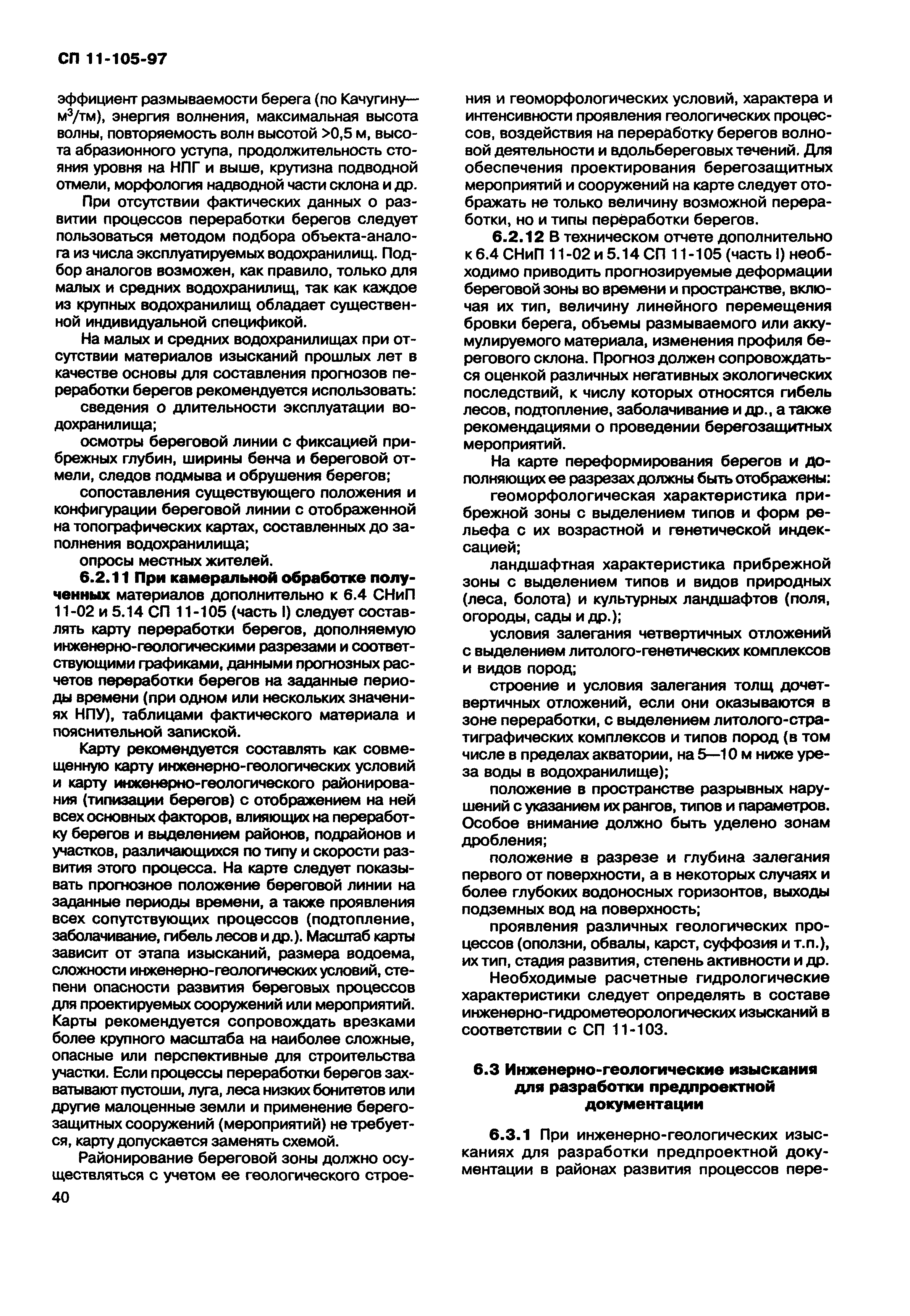 СП 11-105-97