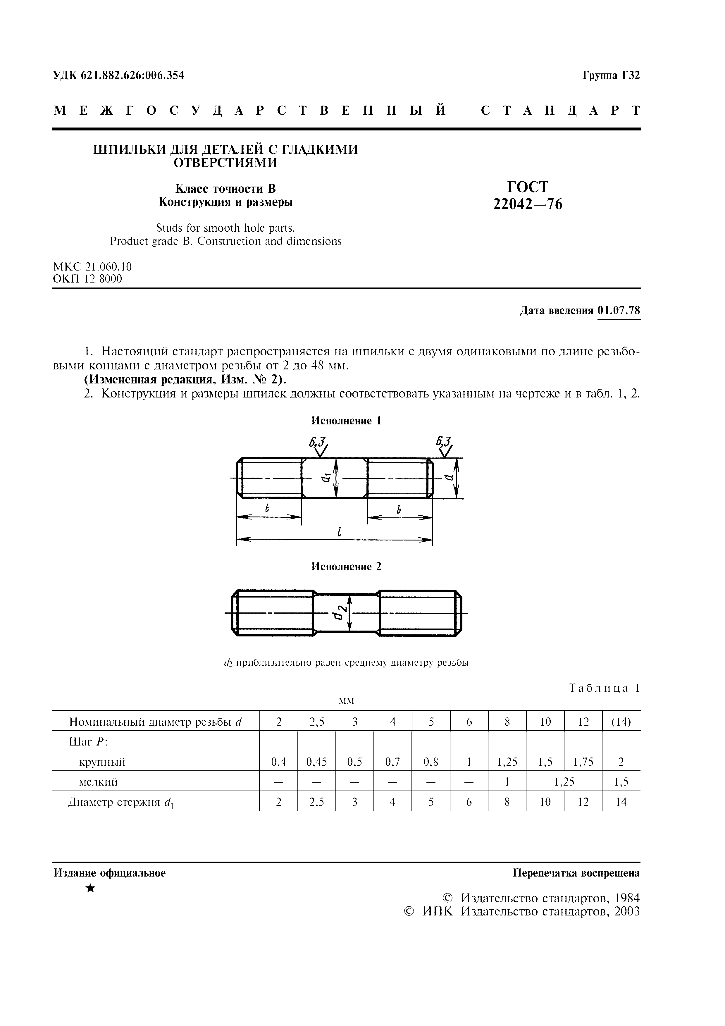 ГОСТ 22042-76