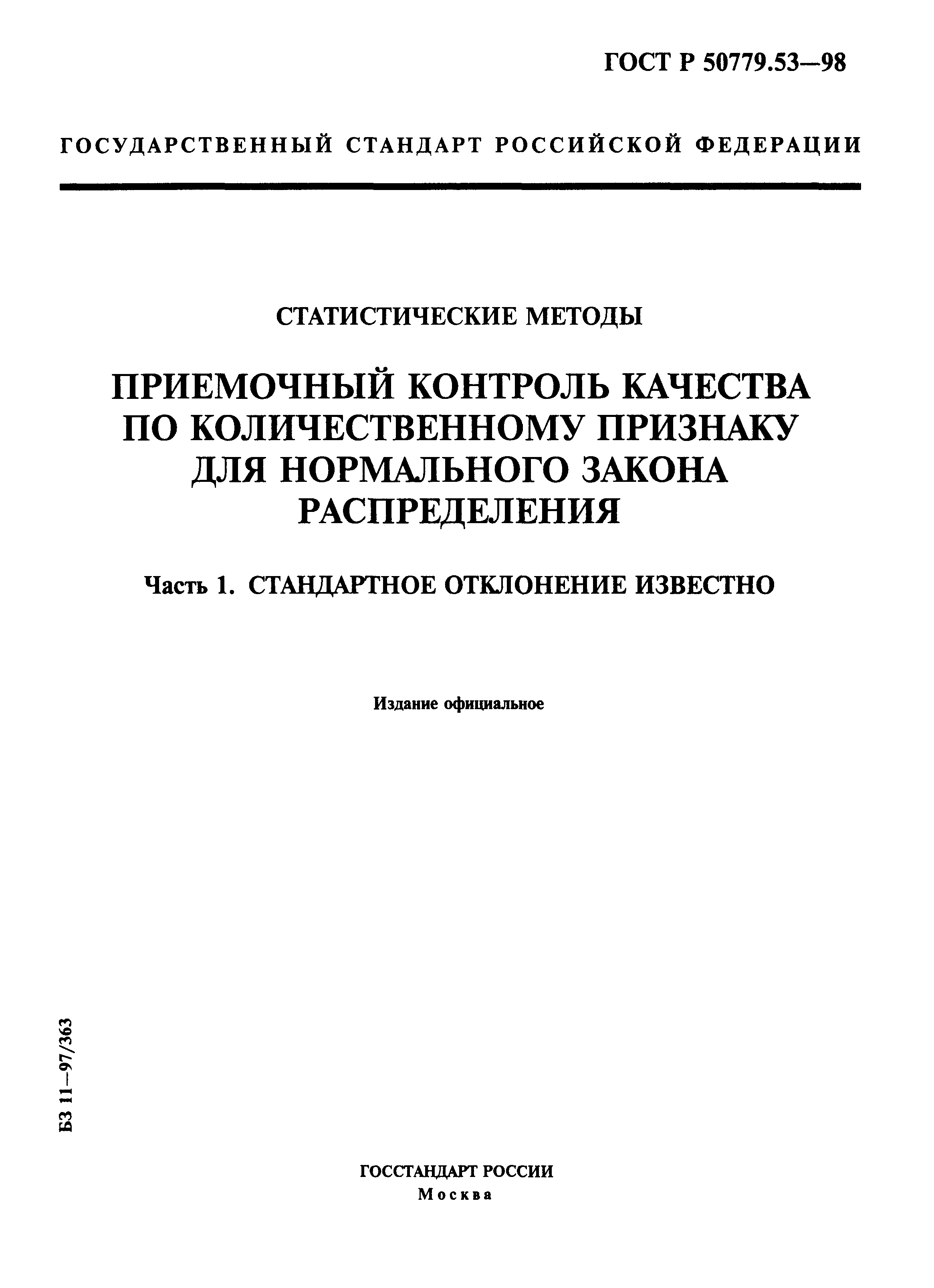 ГОСТ Р 50779.53-98