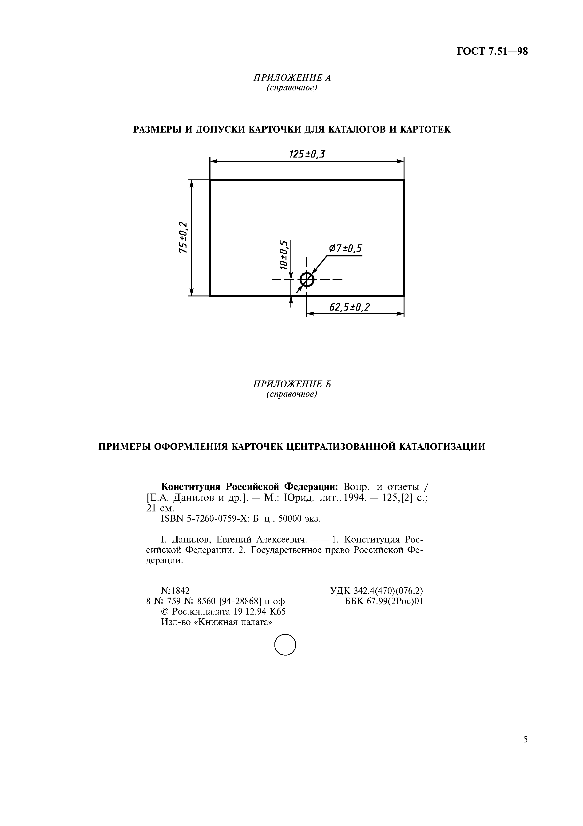 ГОСТ 7.51-98