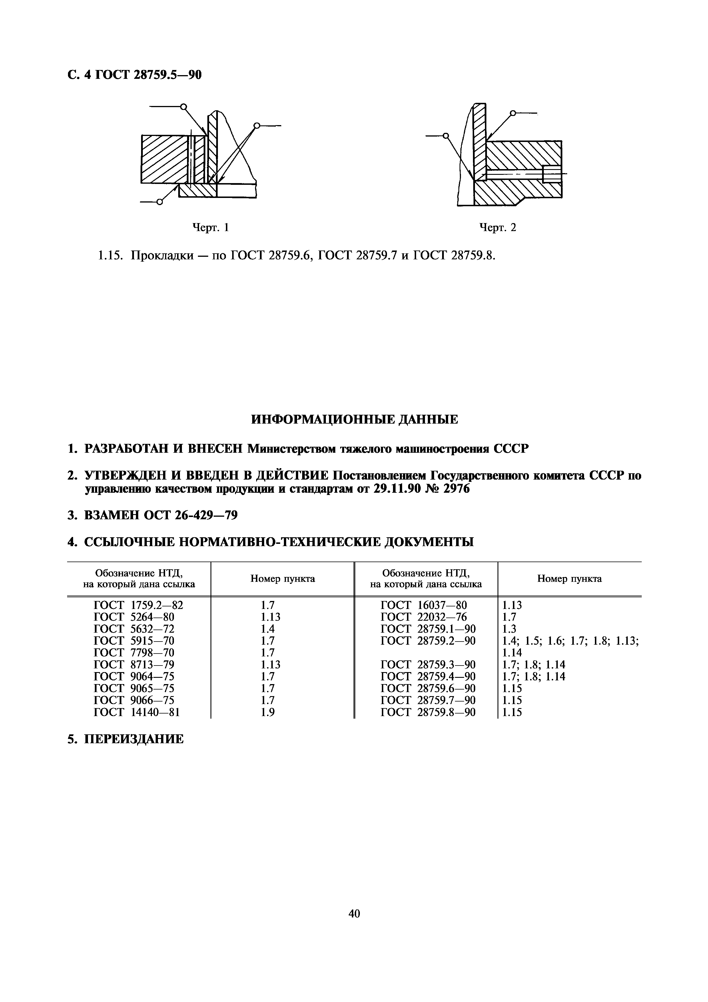 ГОСТ 28759.5-90