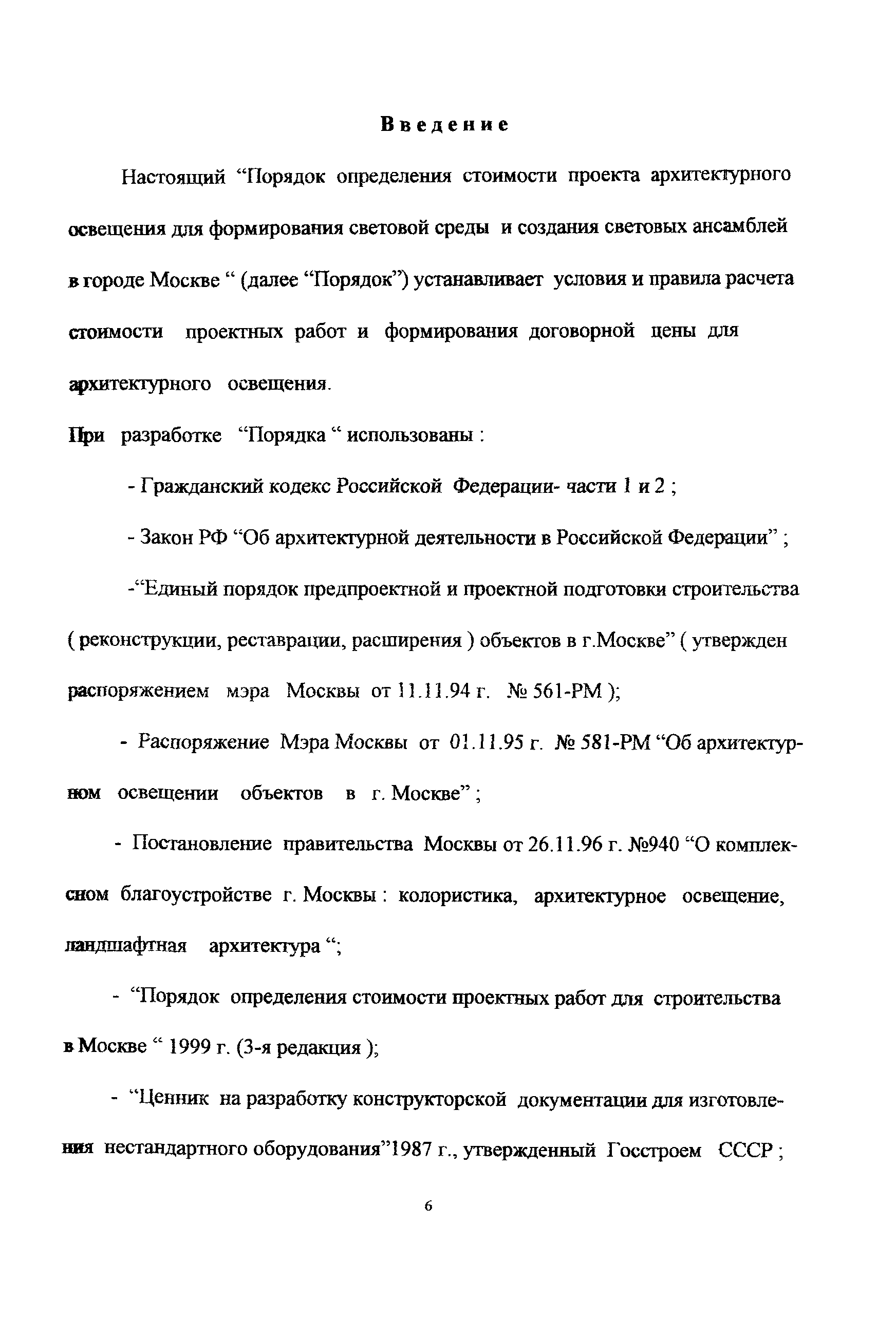 МРР 3.2.30-99