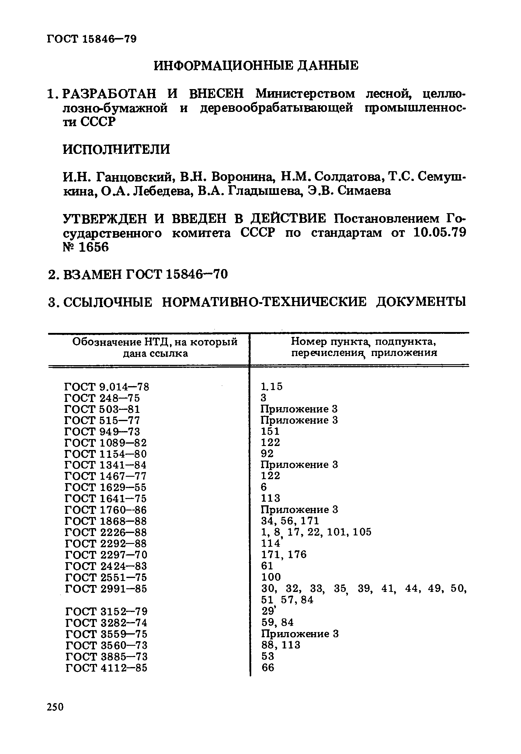 ГОСТ 15846-79