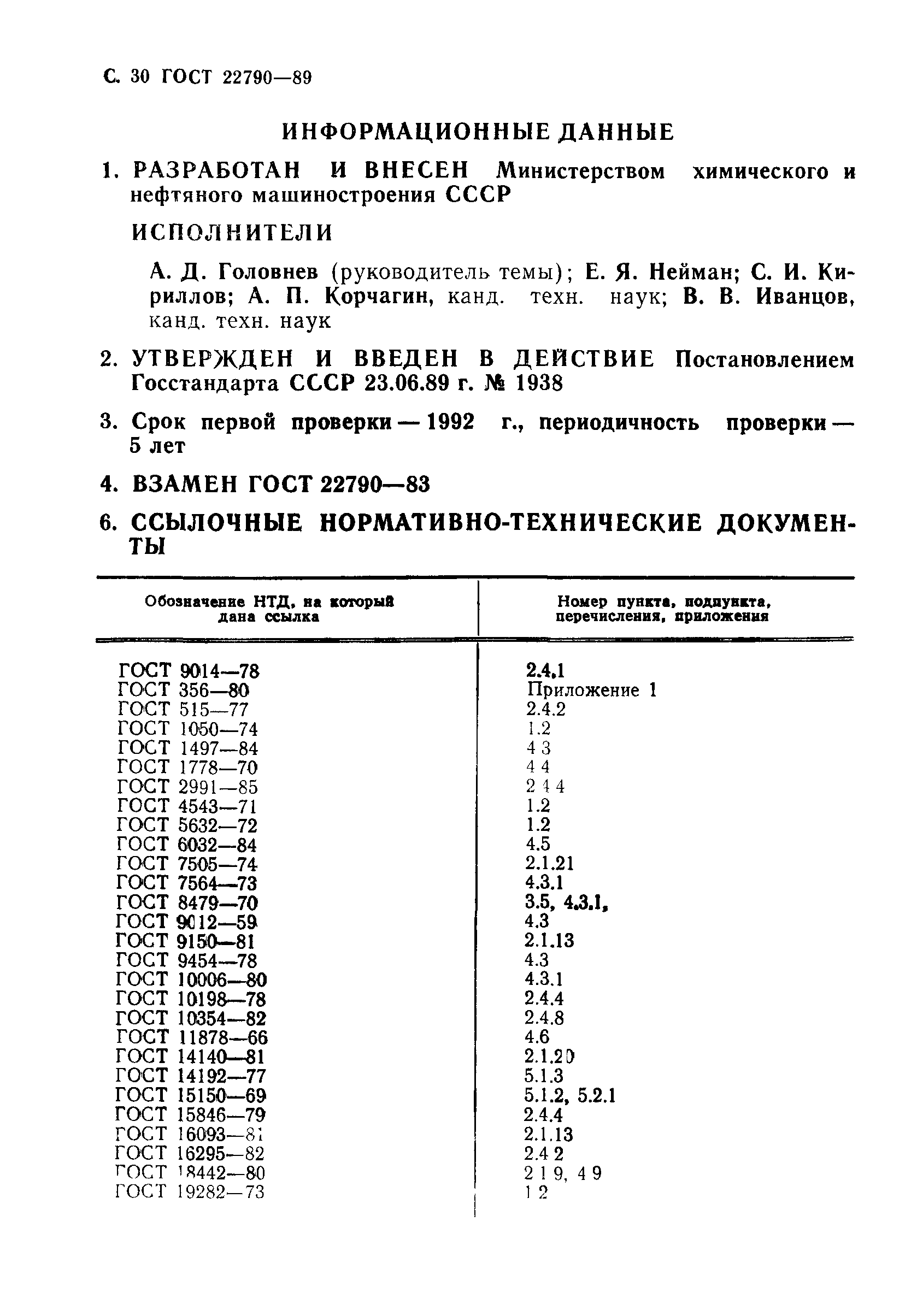 ГОСТ 22790-89