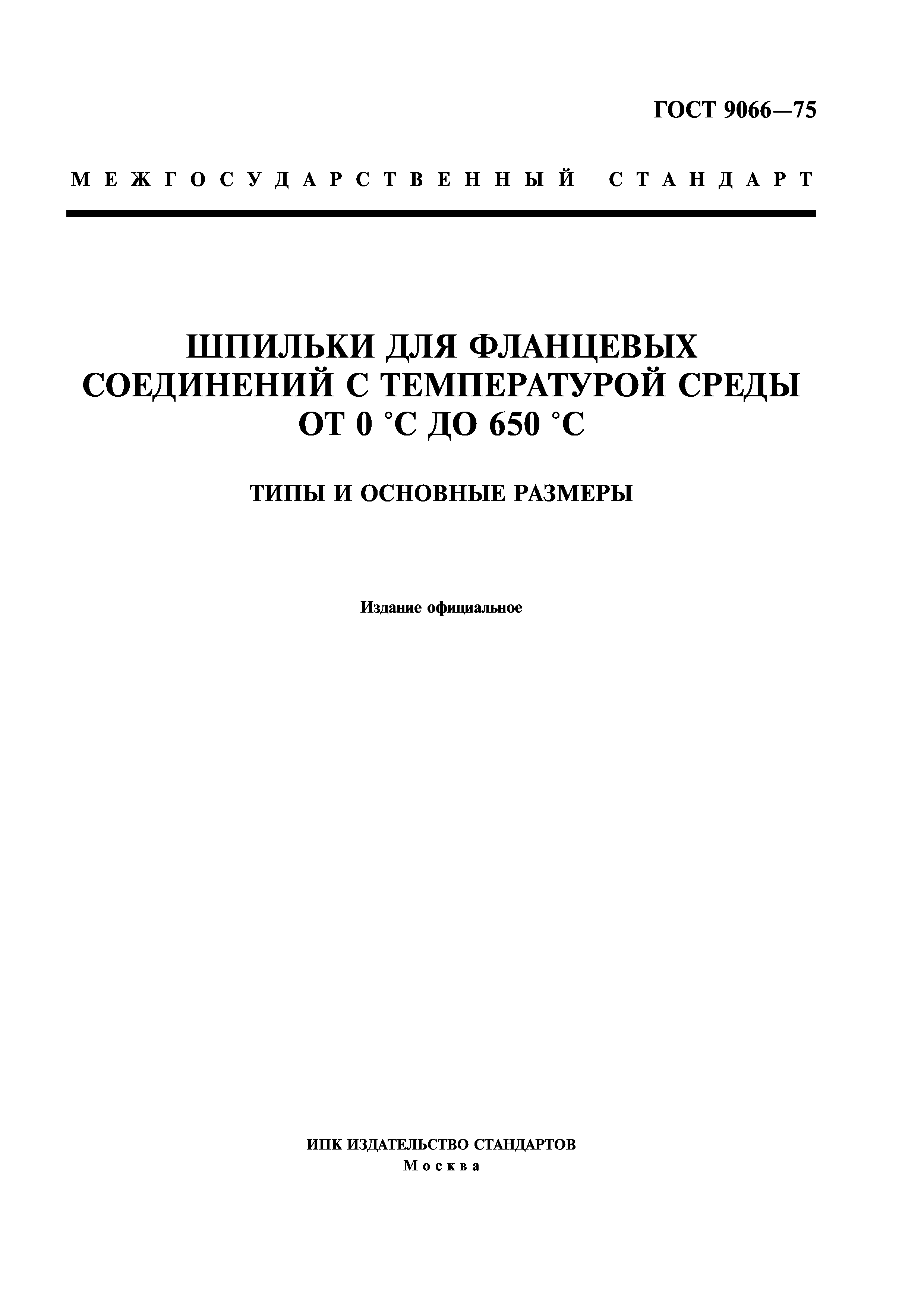 ГОСТ 9066-75