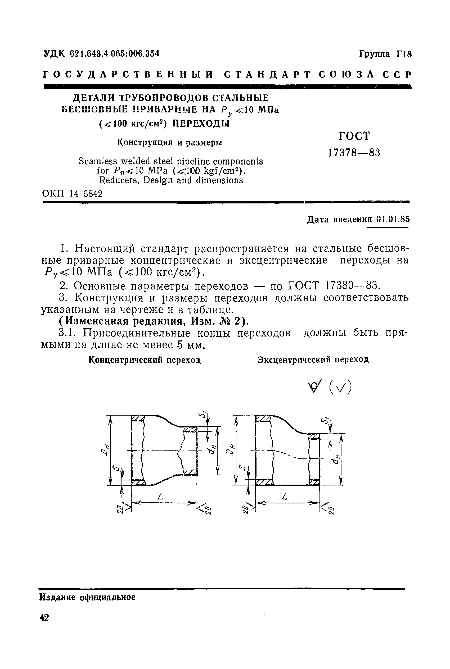 ГОСТ 17378-83