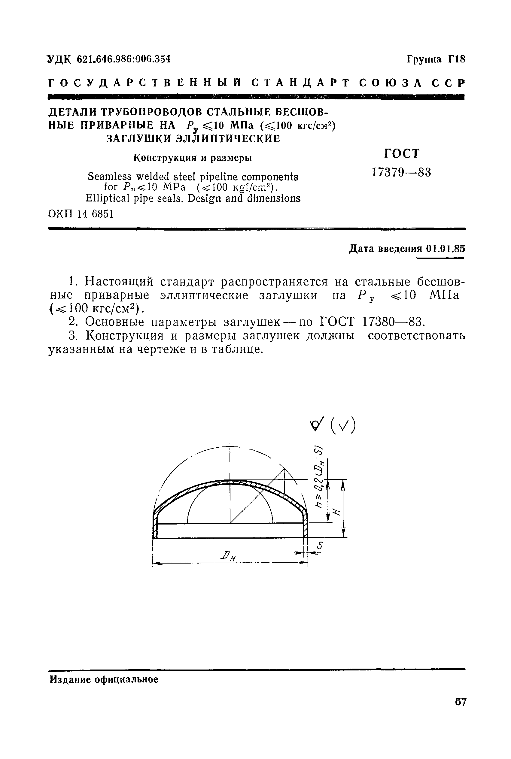 ГОСТ 17379-83