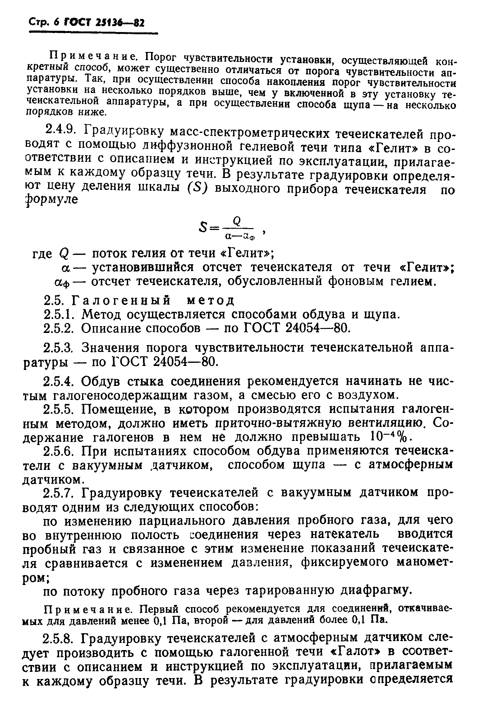 ГОСТ 25136-82