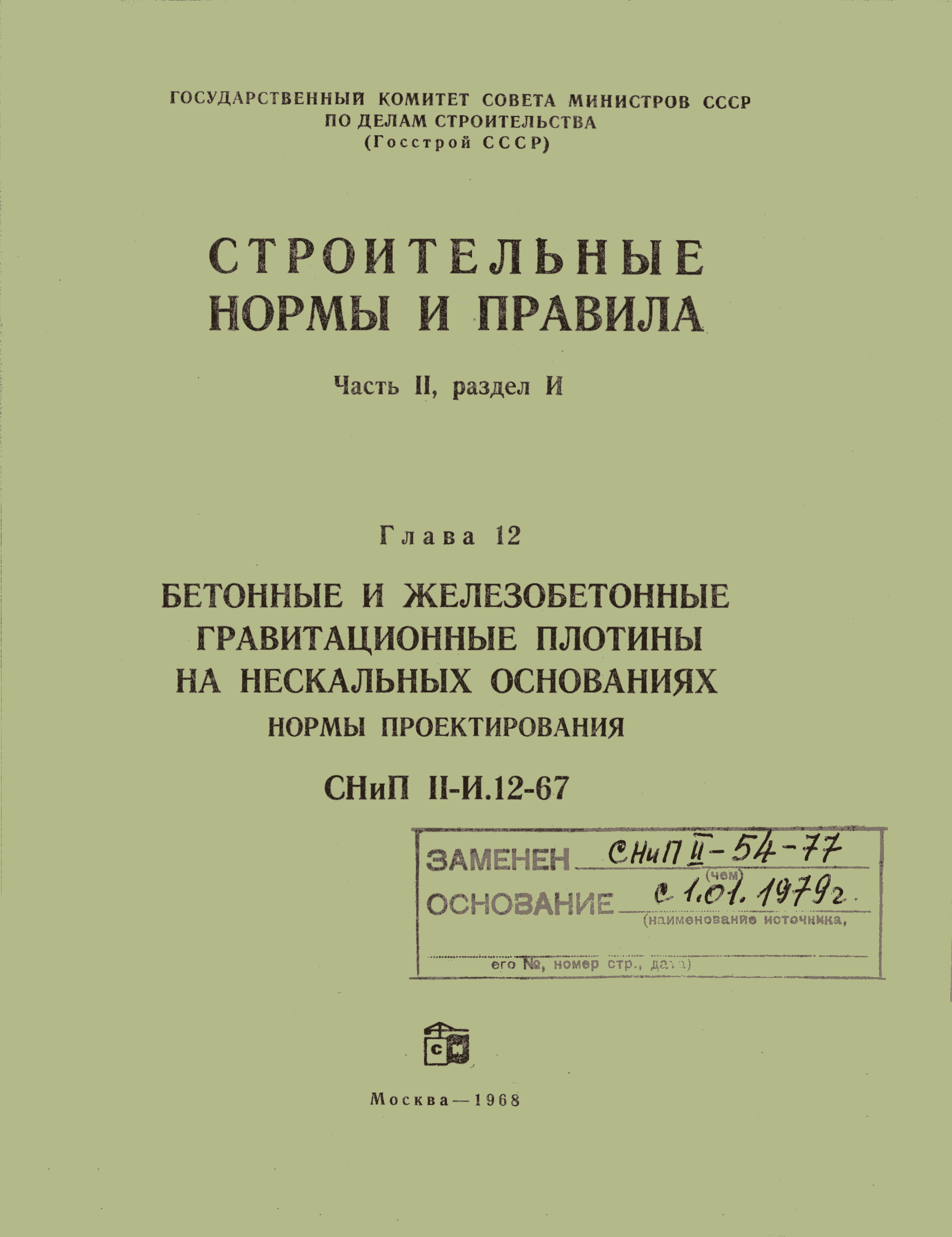 СНиП II-И.12-67