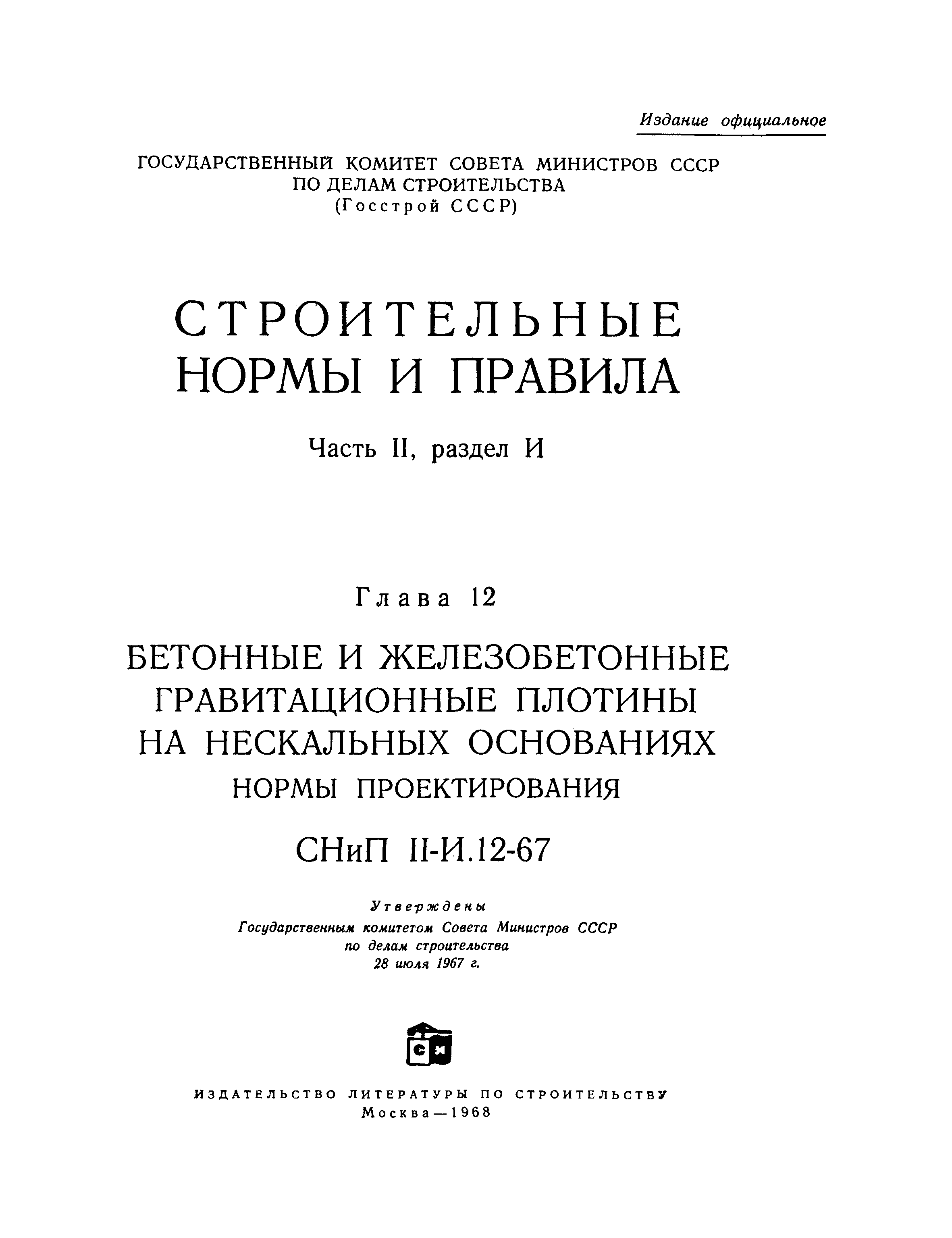 СНиП II-И.12-67