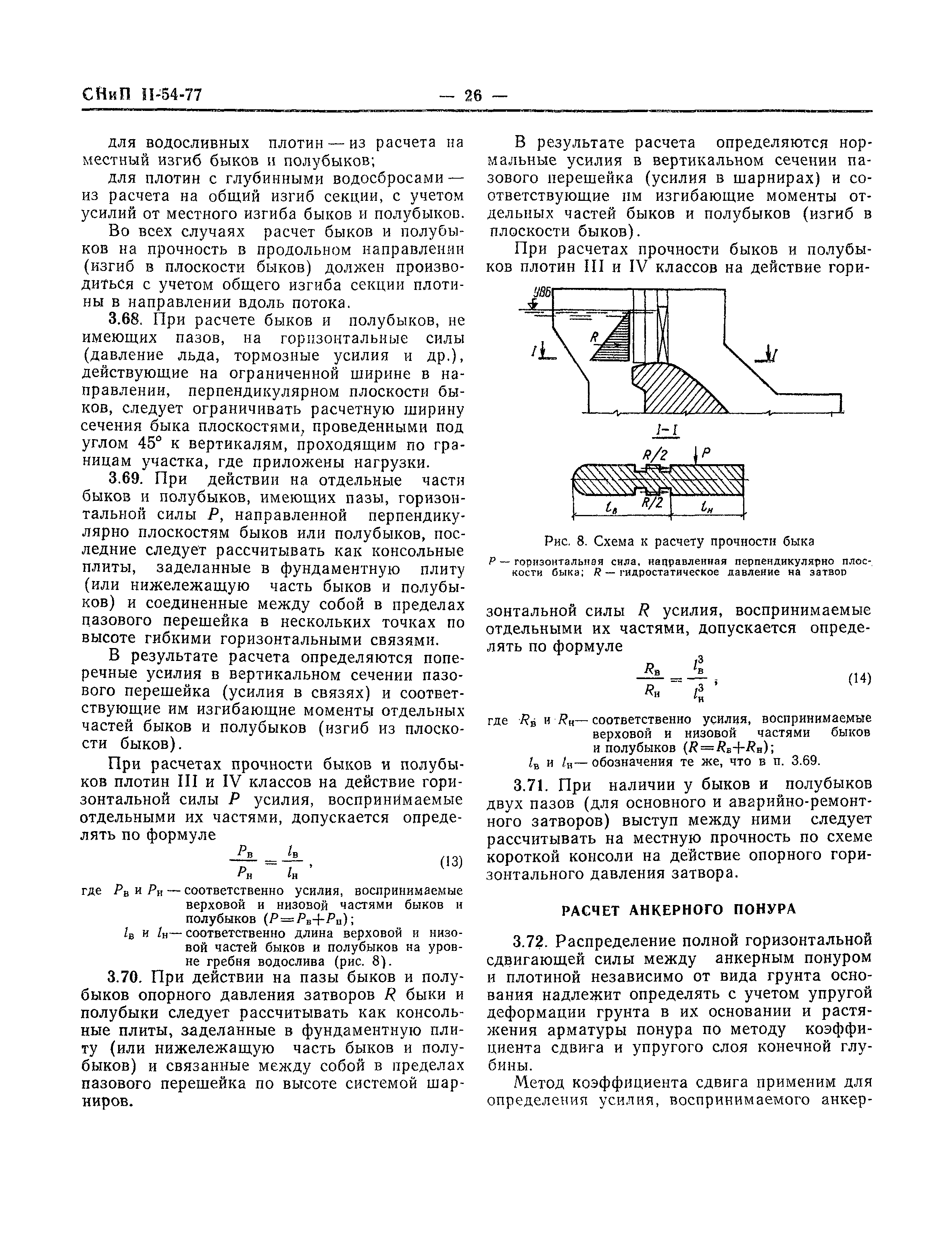 СНиП II-54-77