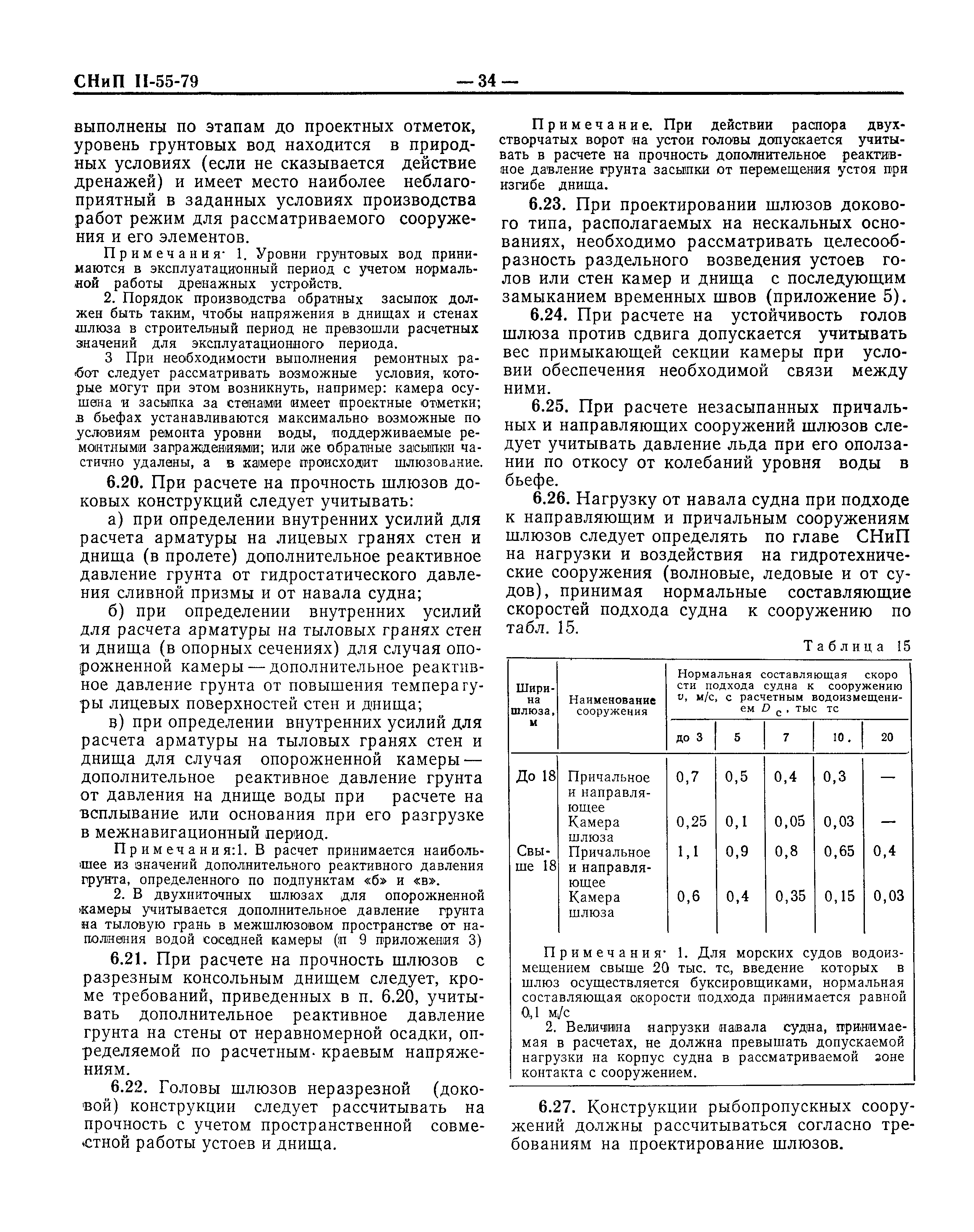 СНиП II-55-79