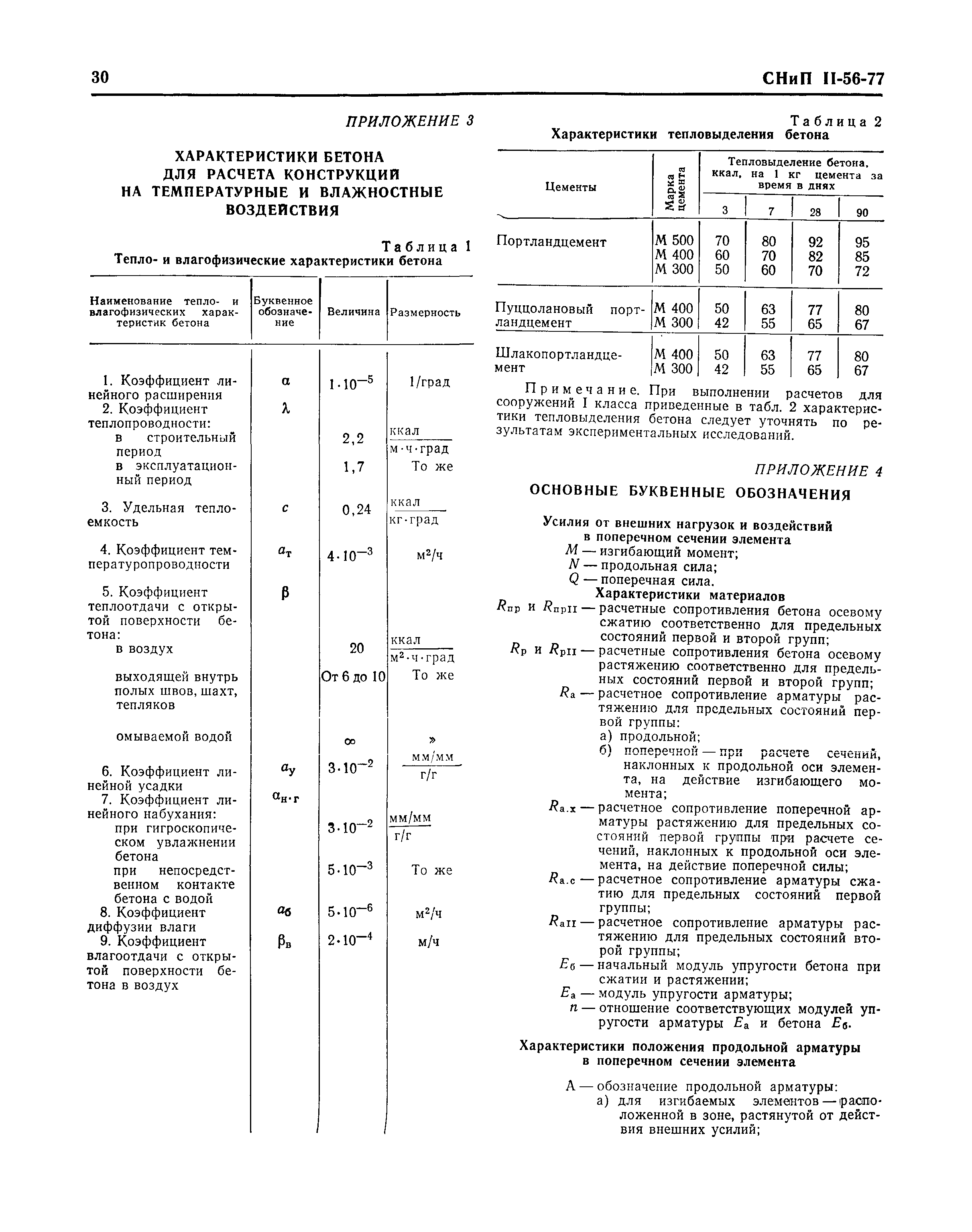 СНиП II-56-77