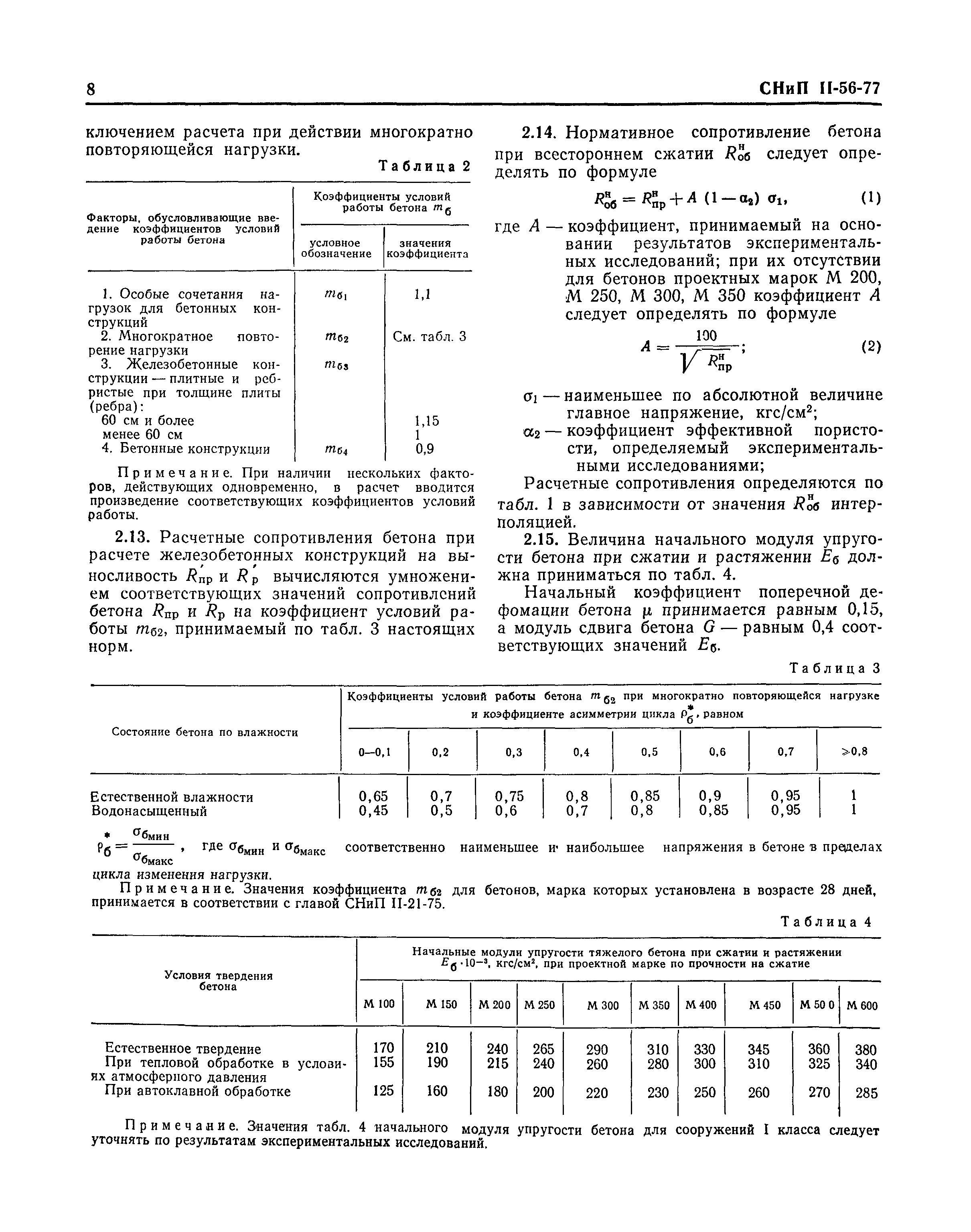 СНиП II-56-77