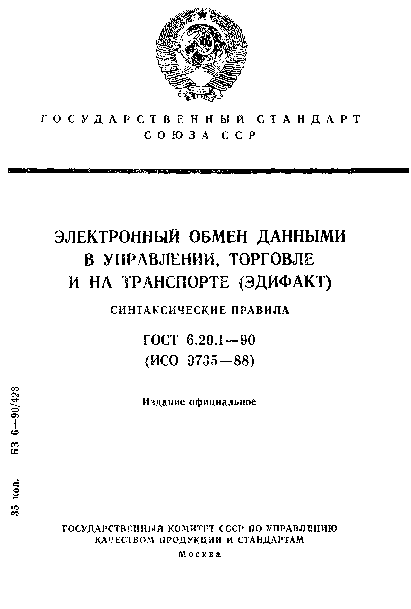 ГОСТ 6.20.1-90