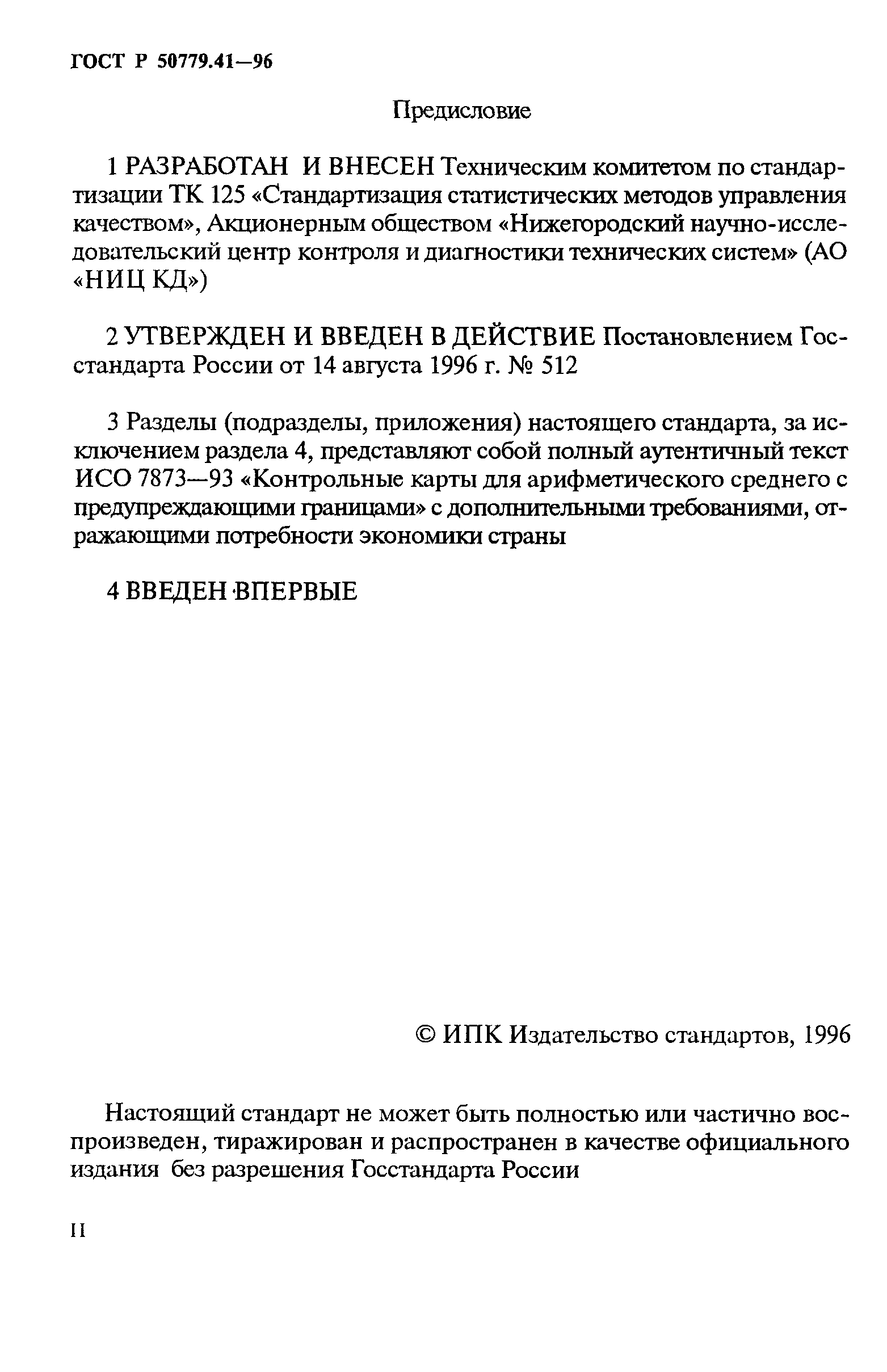 ГОСТ Р 50779.41-96