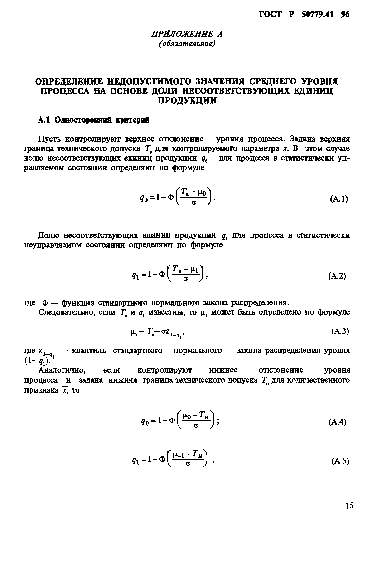 ГОСТ Р 50779.41-96