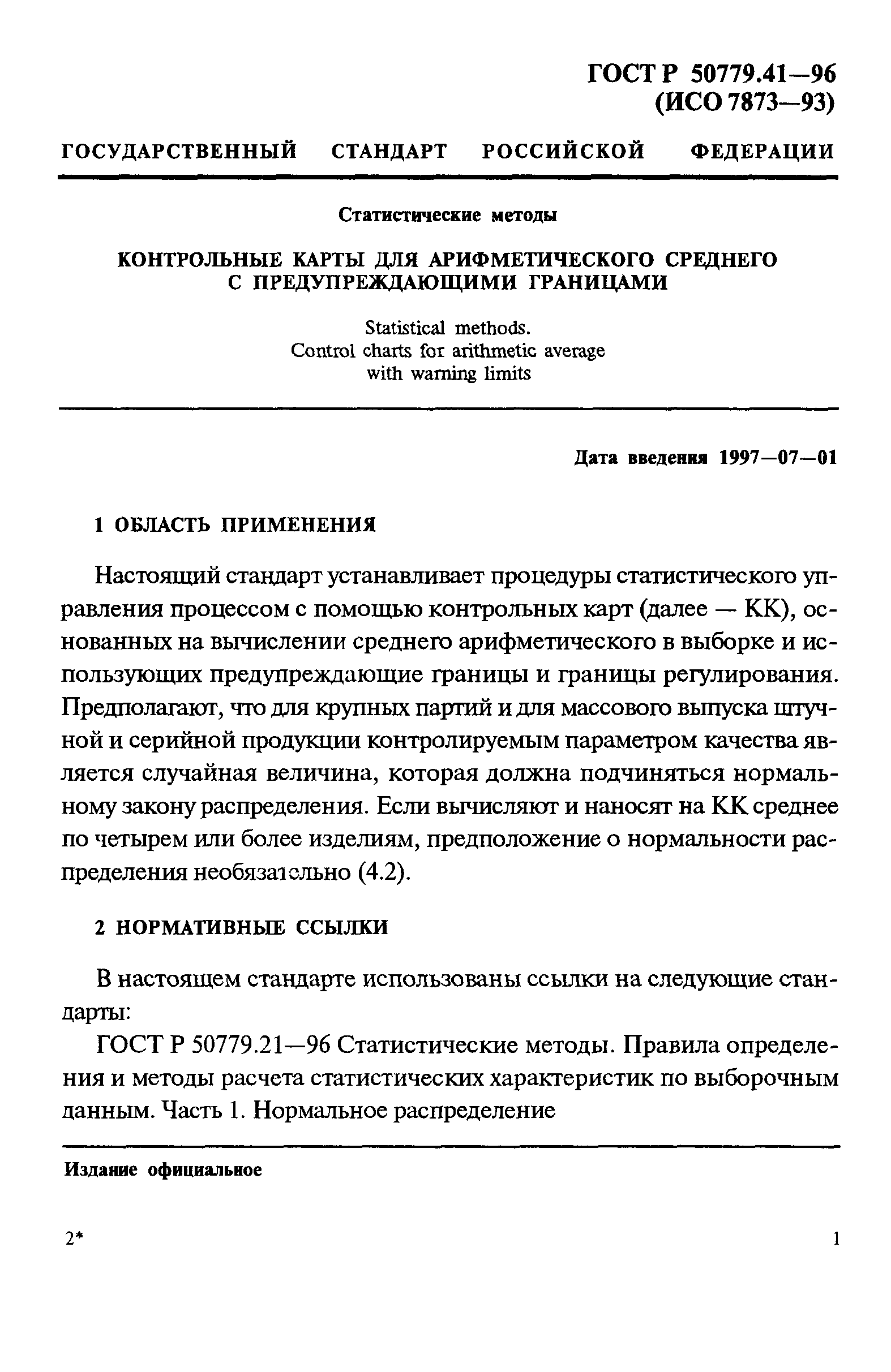 ГОСТ Р 50779.41-96