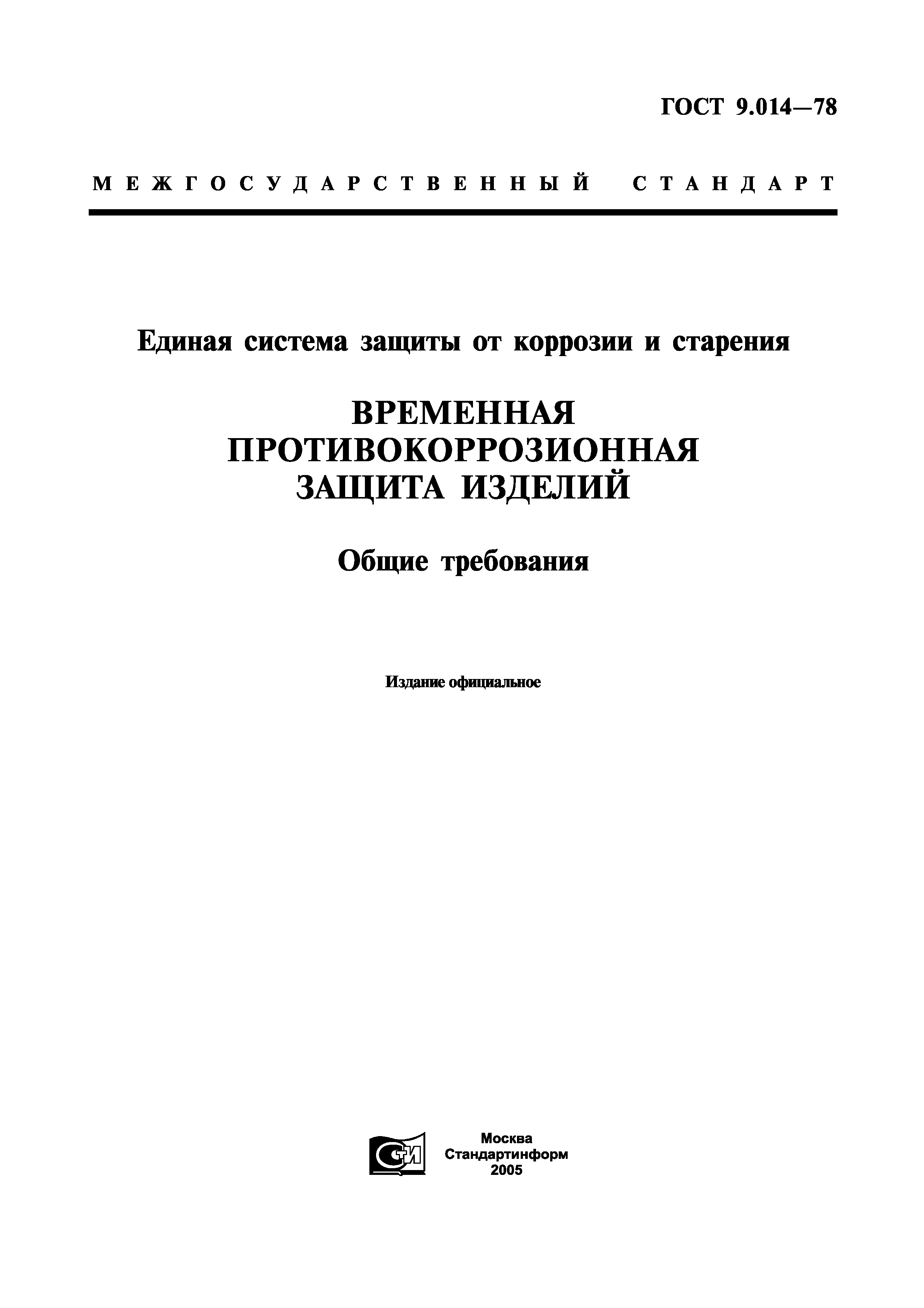 ГОСТ 9.014-78