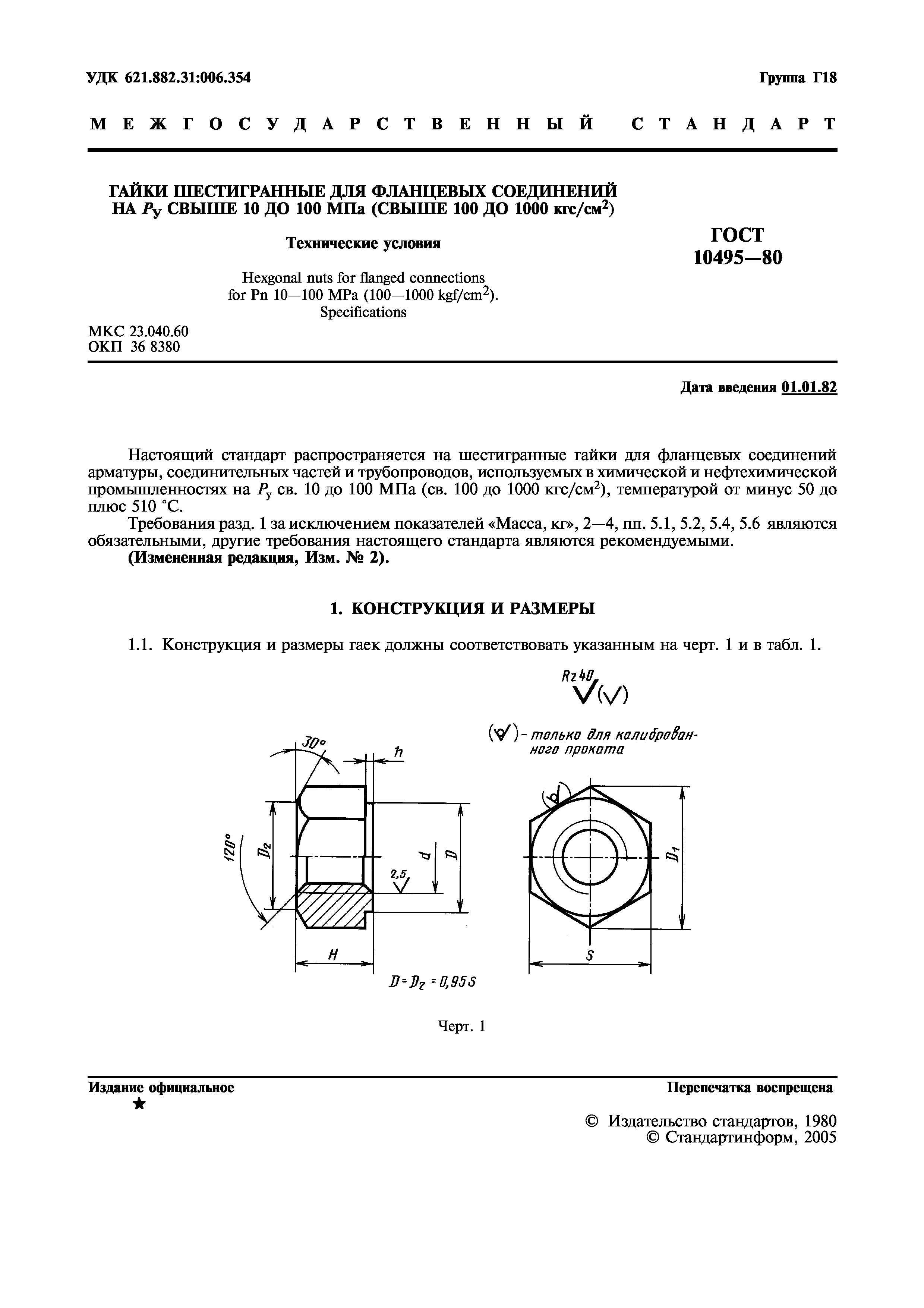 ГОСТ 10495-80