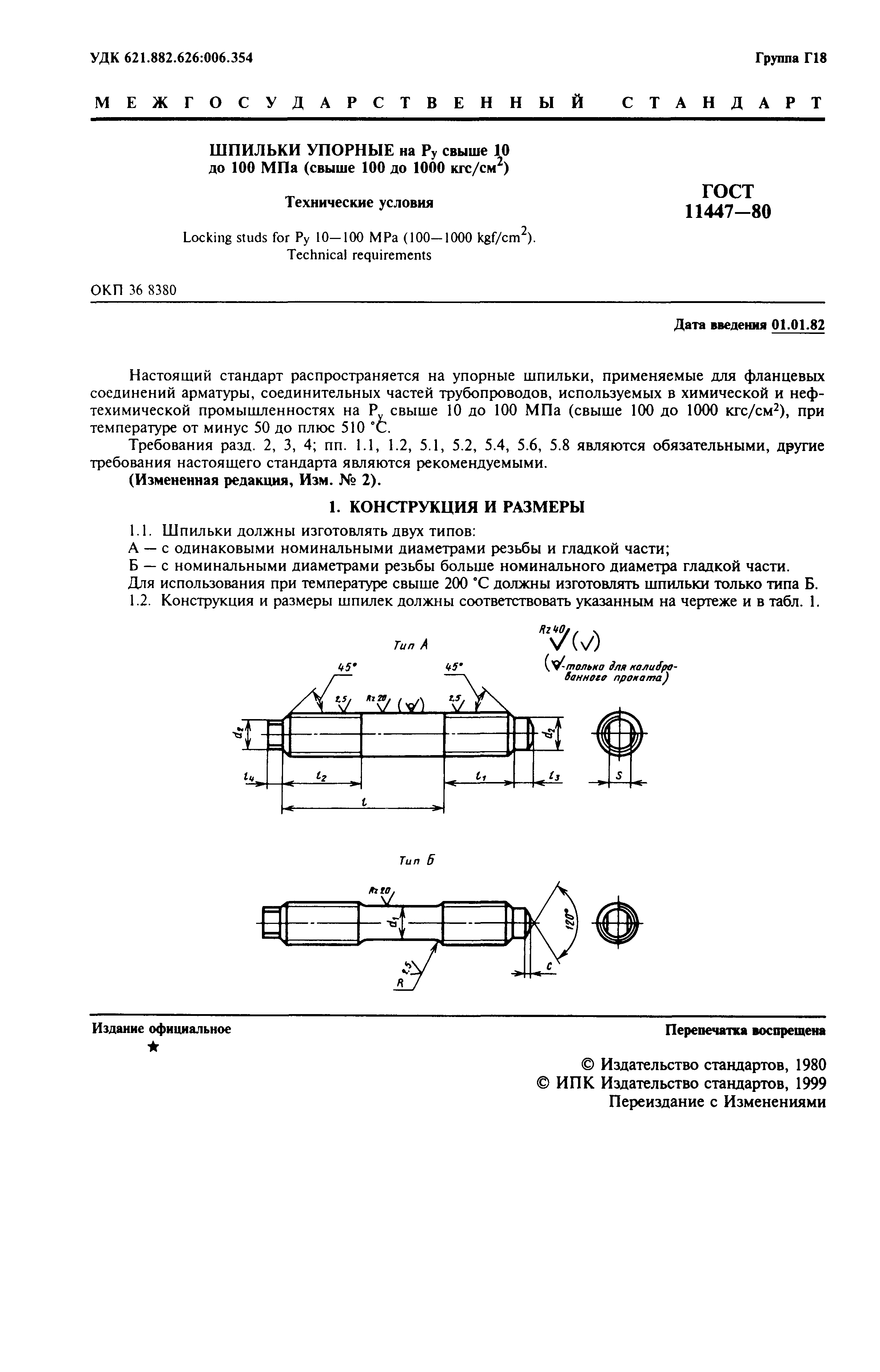 ГОСТ 11447-80