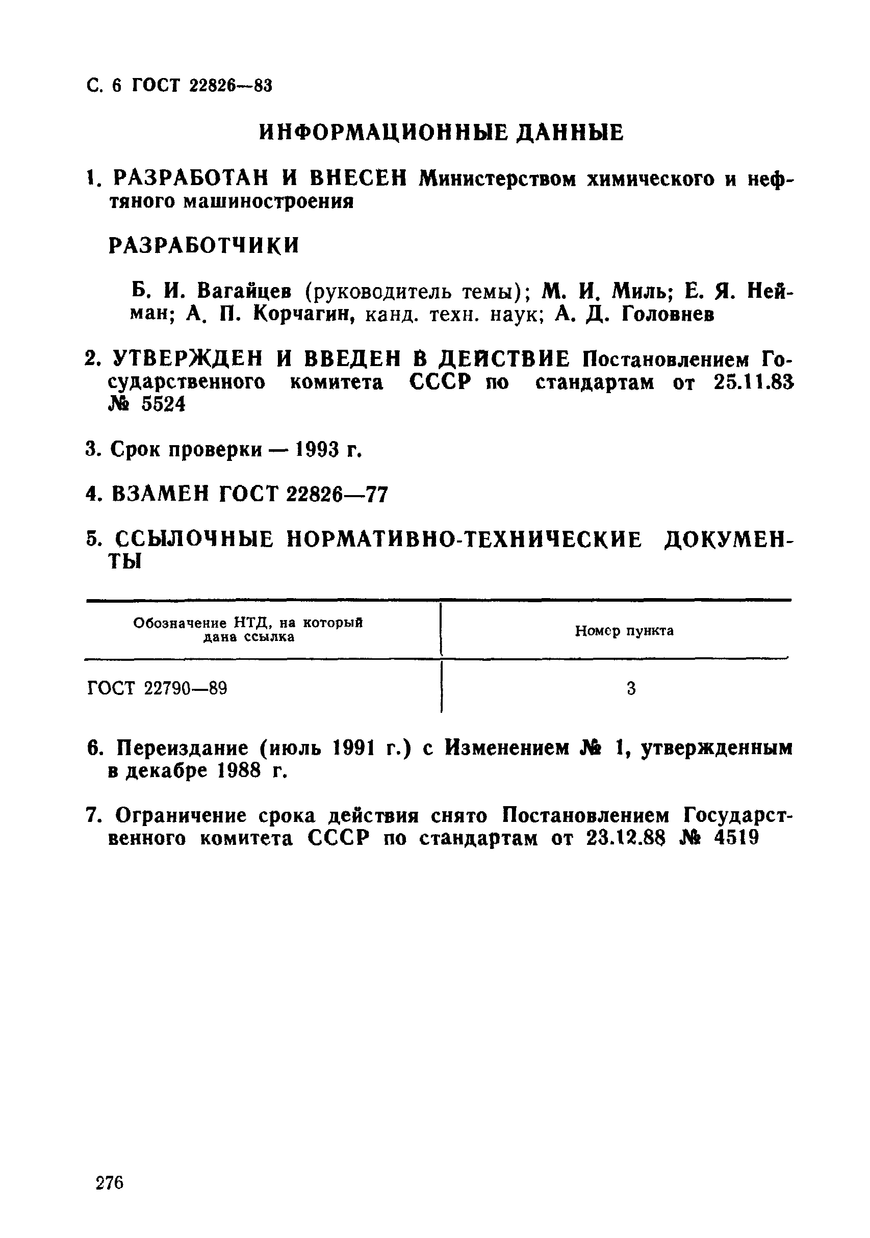 ГОСТ 22826-83