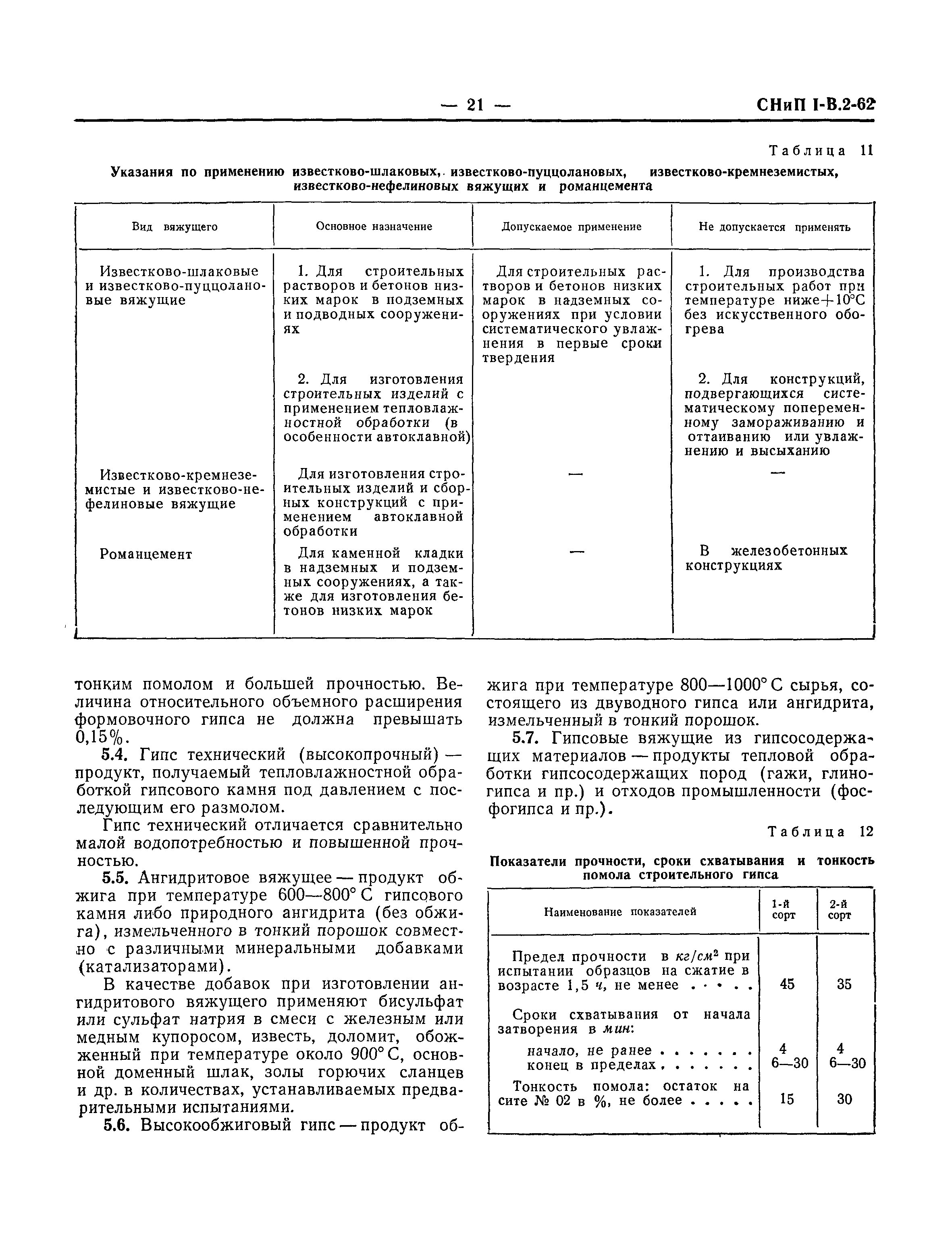 СНиП I-В.2-62