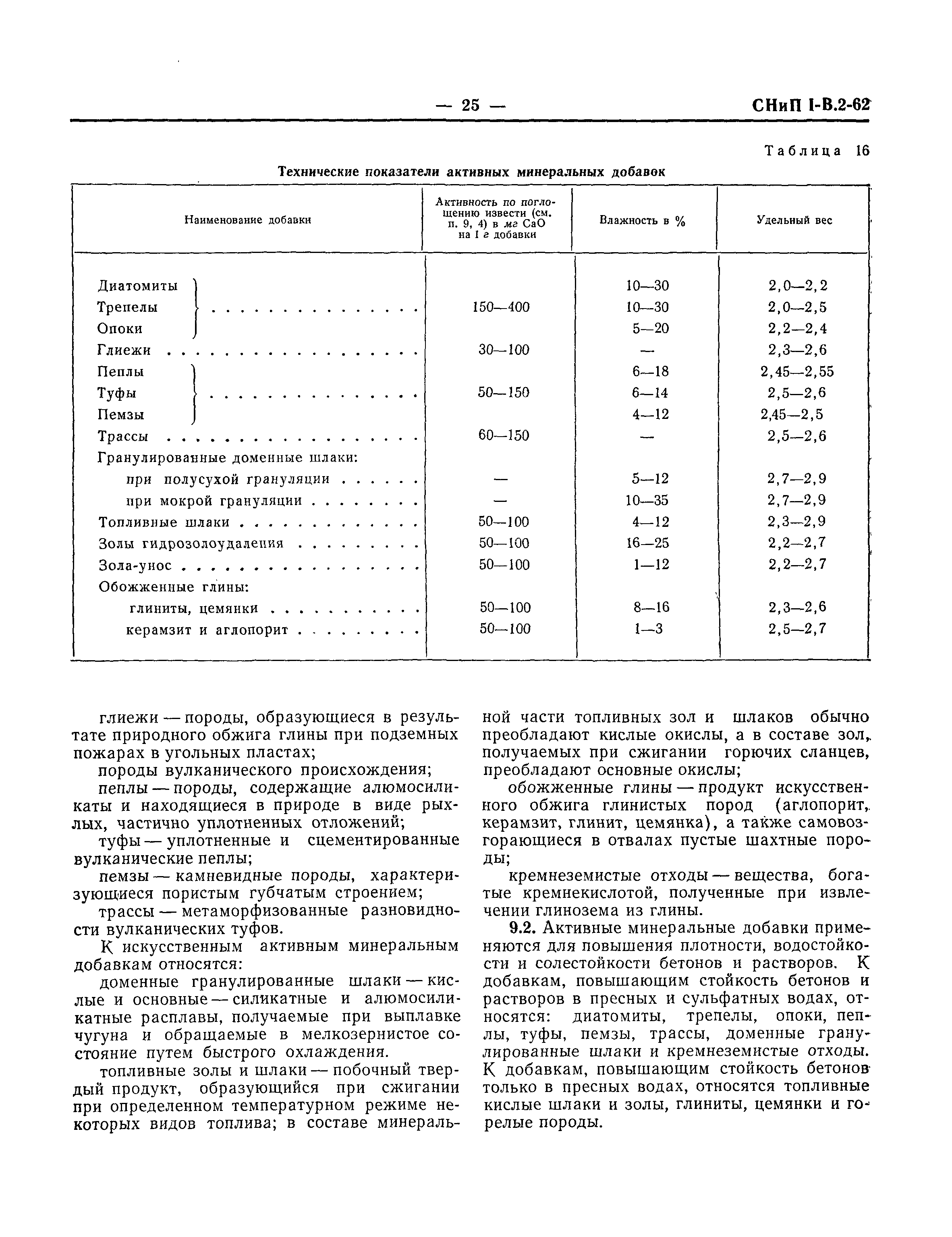 СНиП I-В.2-62