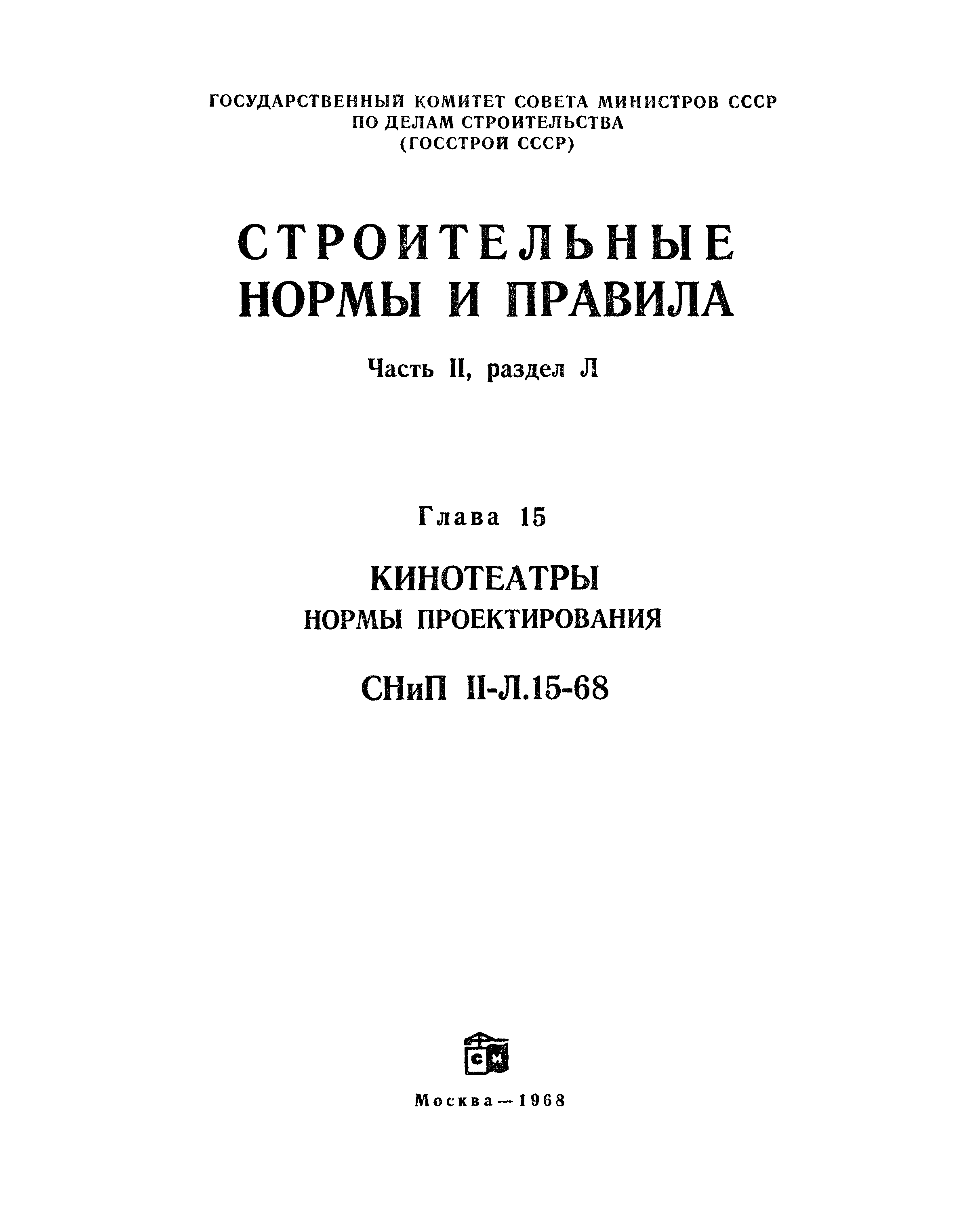 СНиП II-Л.15-68