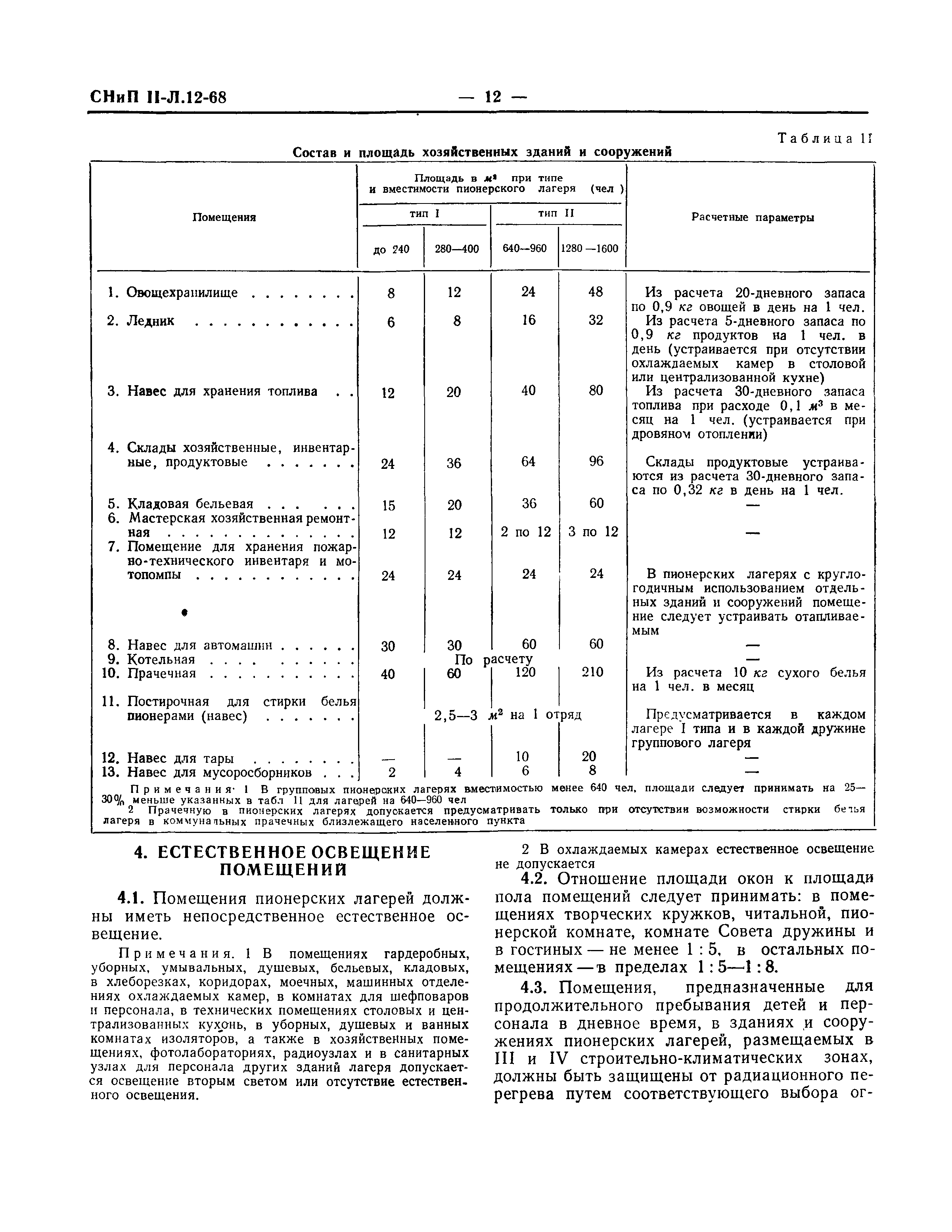 СНиП II-Л.12-68