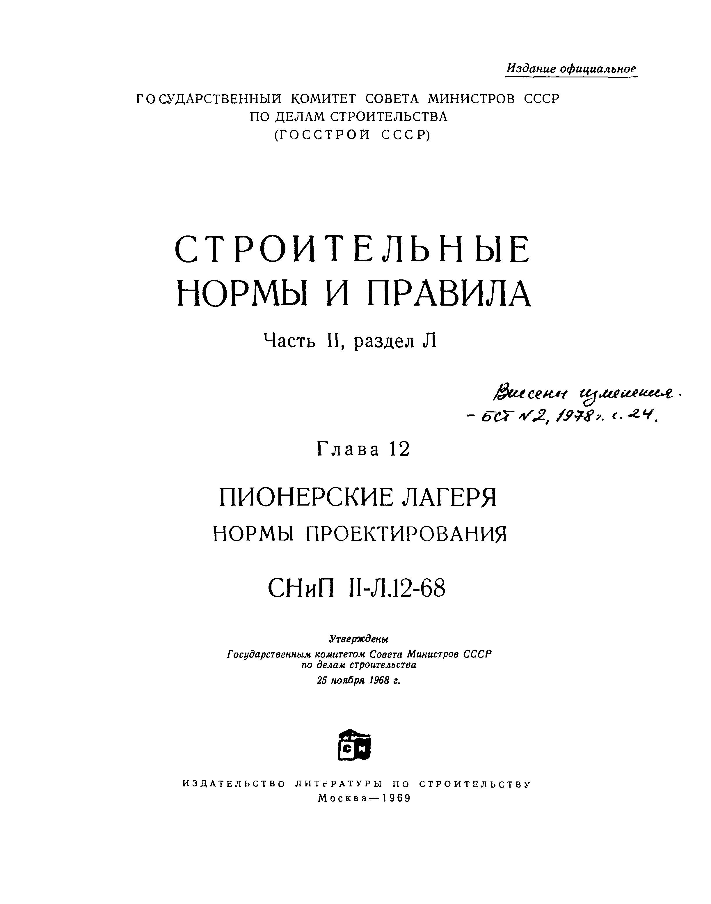 СНиП II-Л.12-68