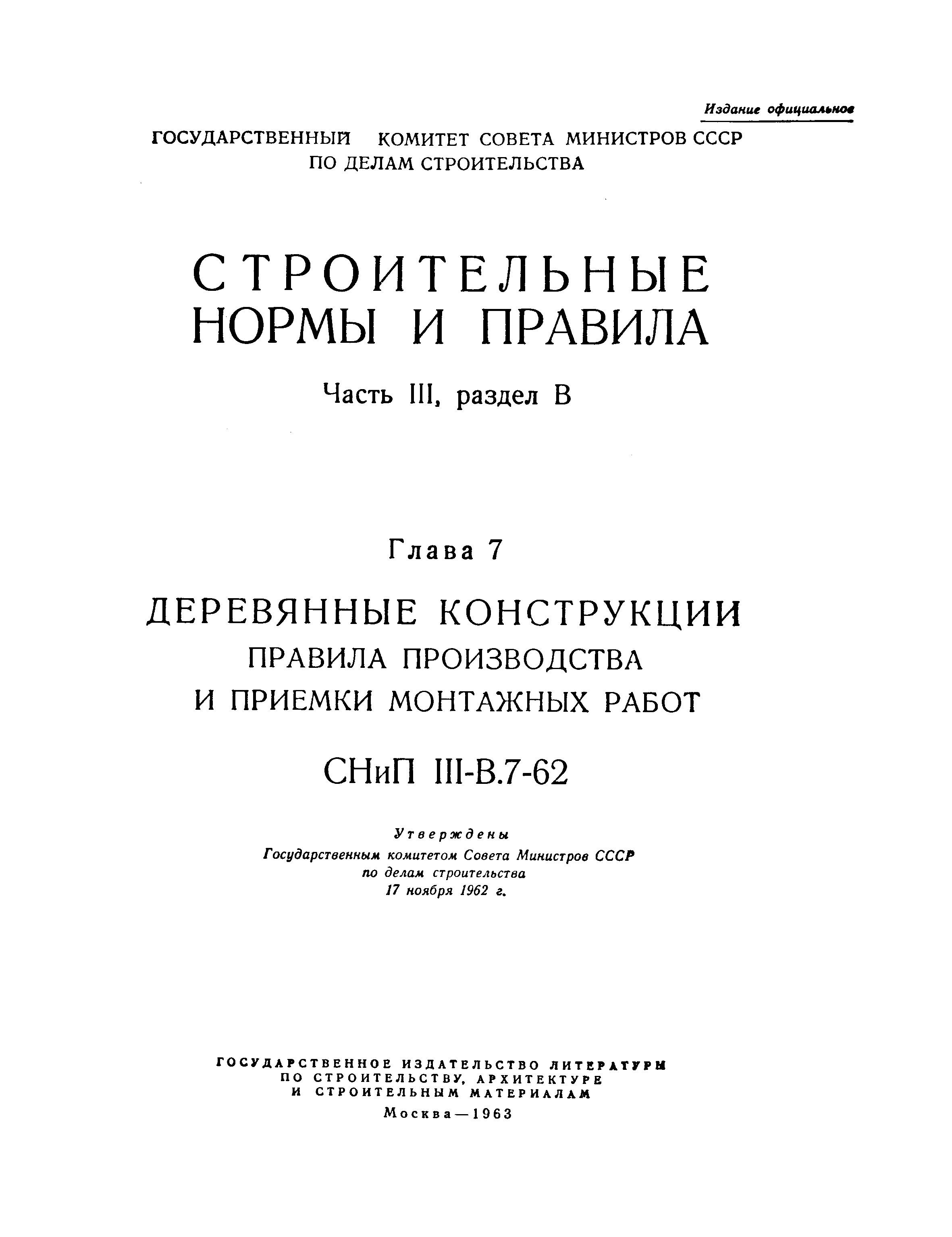 СНиП III-В.7-62