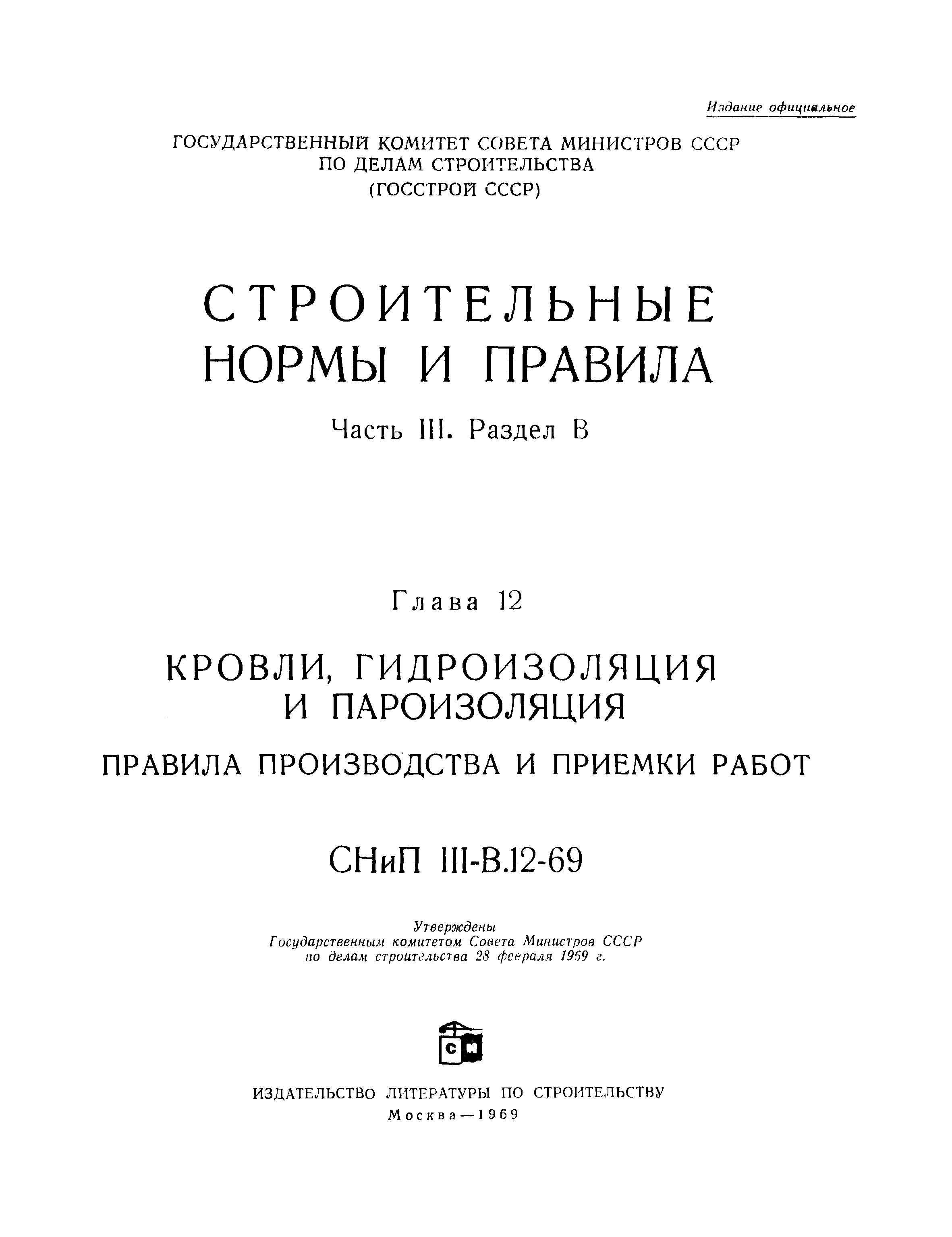 СНиП III-В.12-69