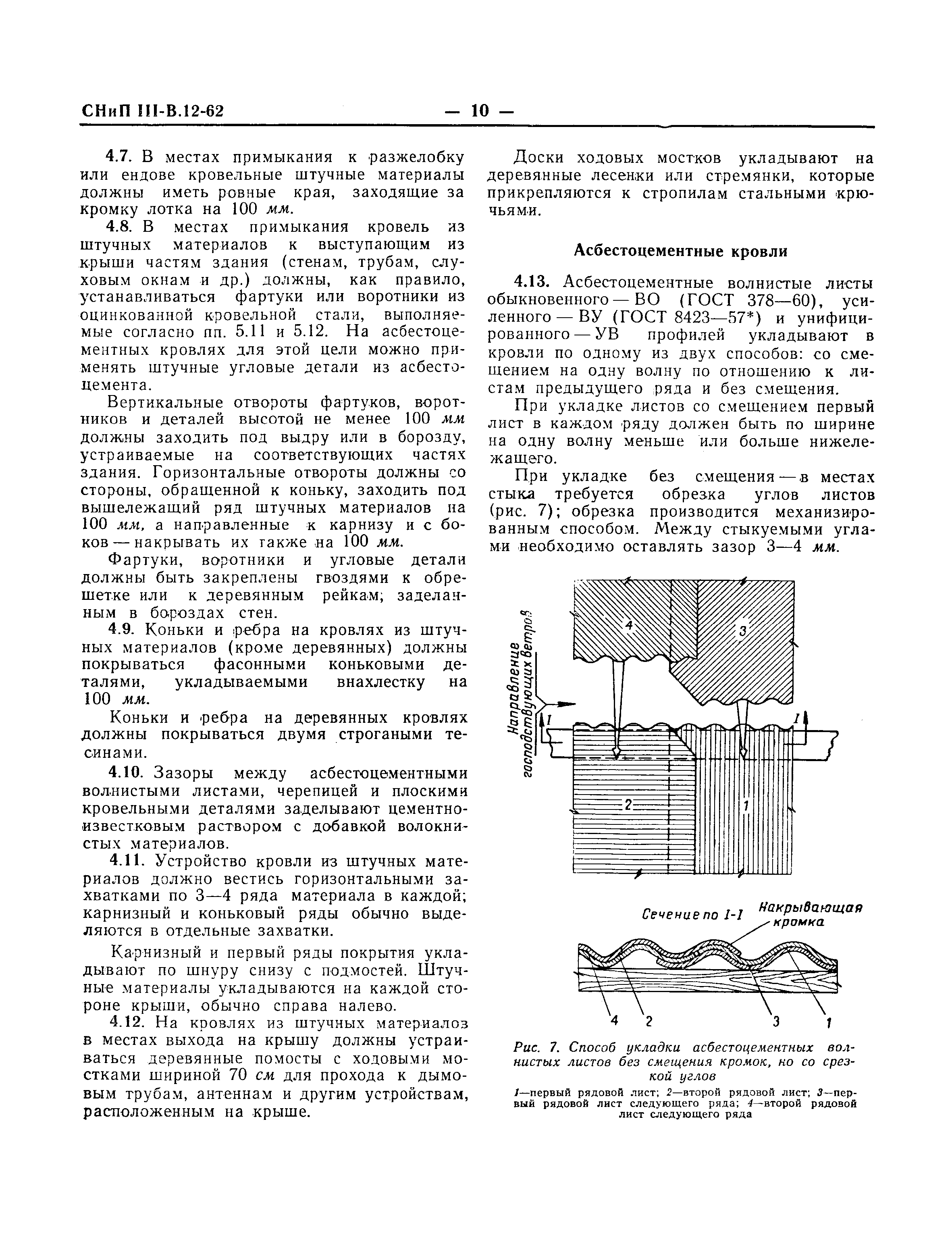 СНиП III-В.12-62