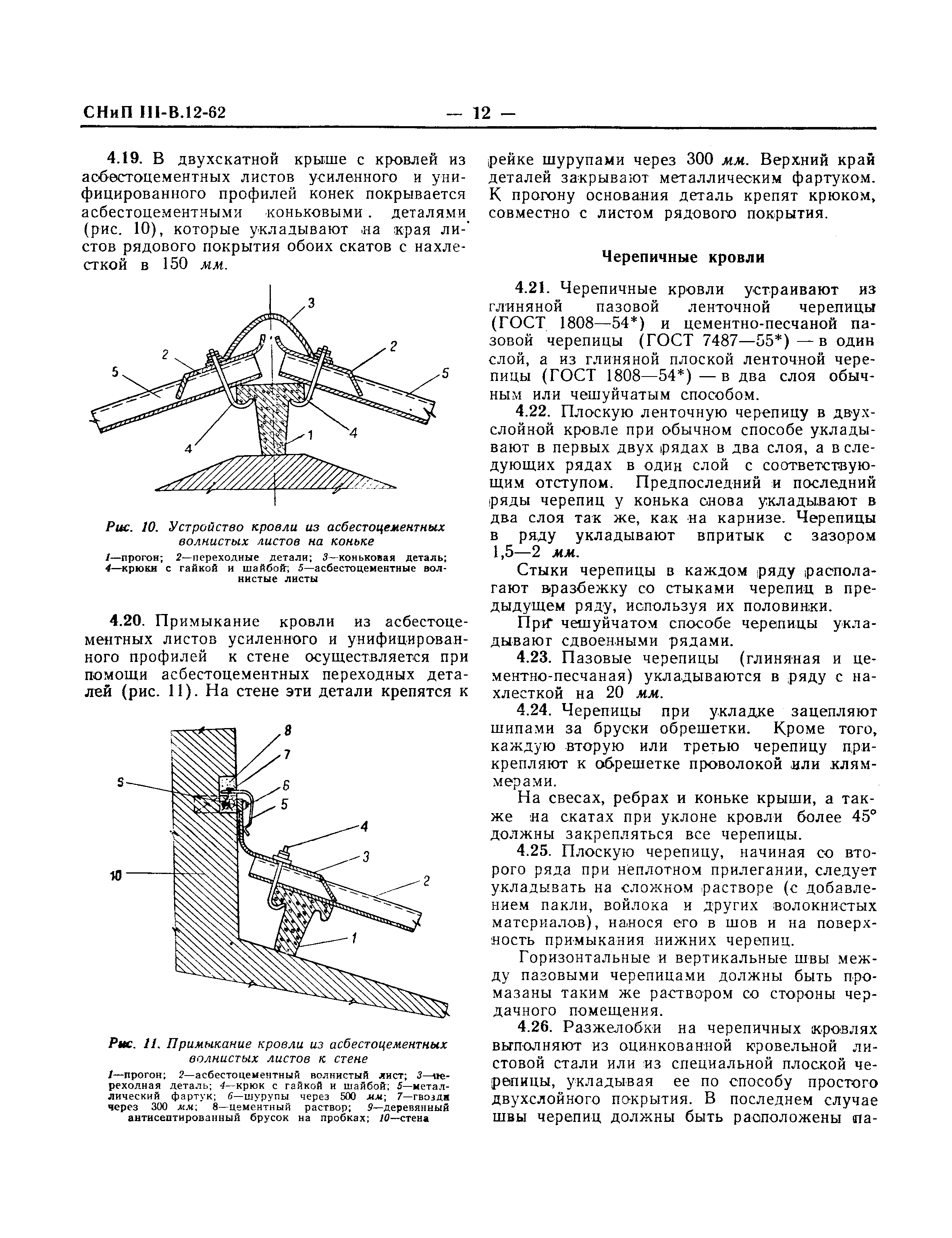 СНиП III-В.12-62