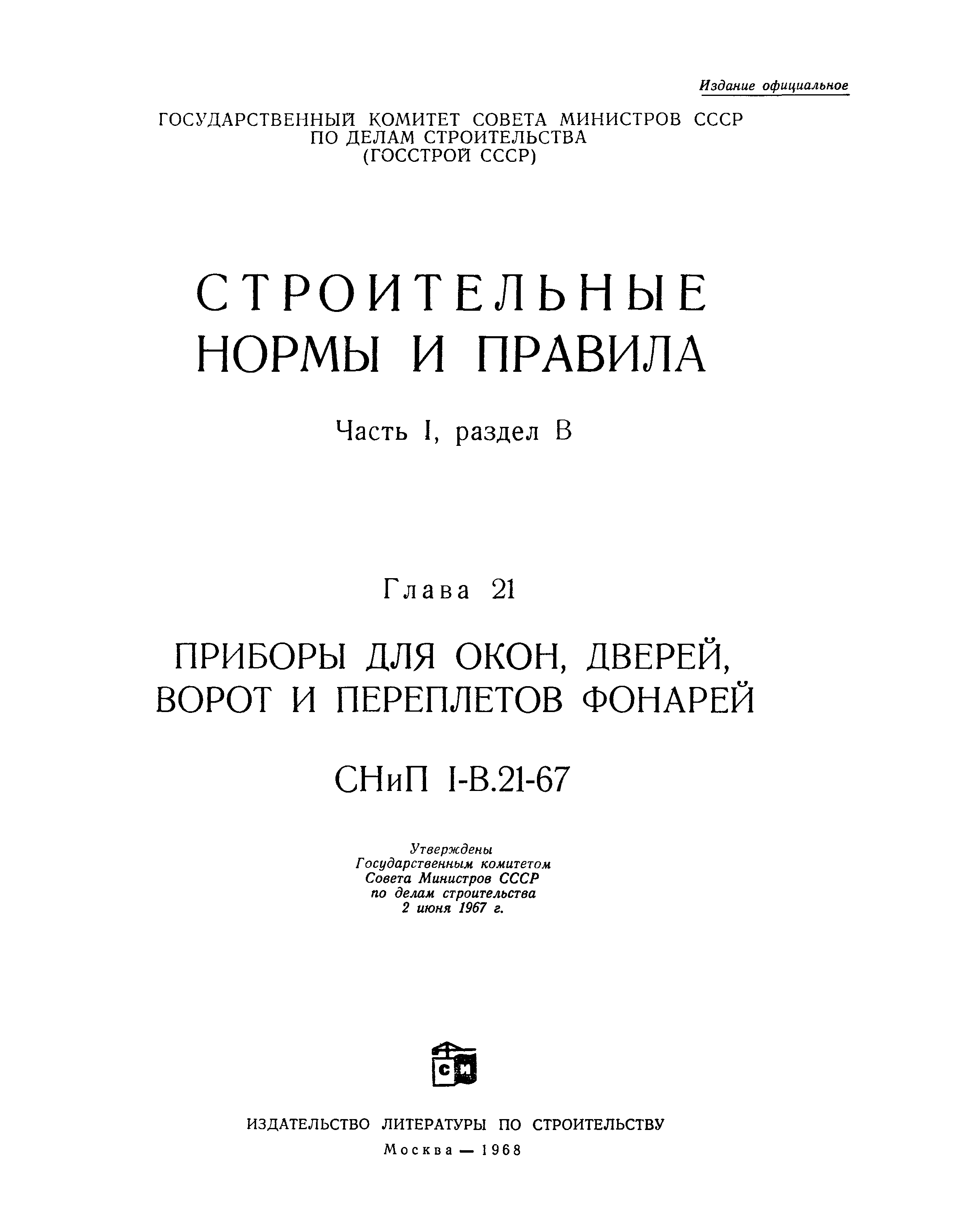 СНиП I-В.21-67