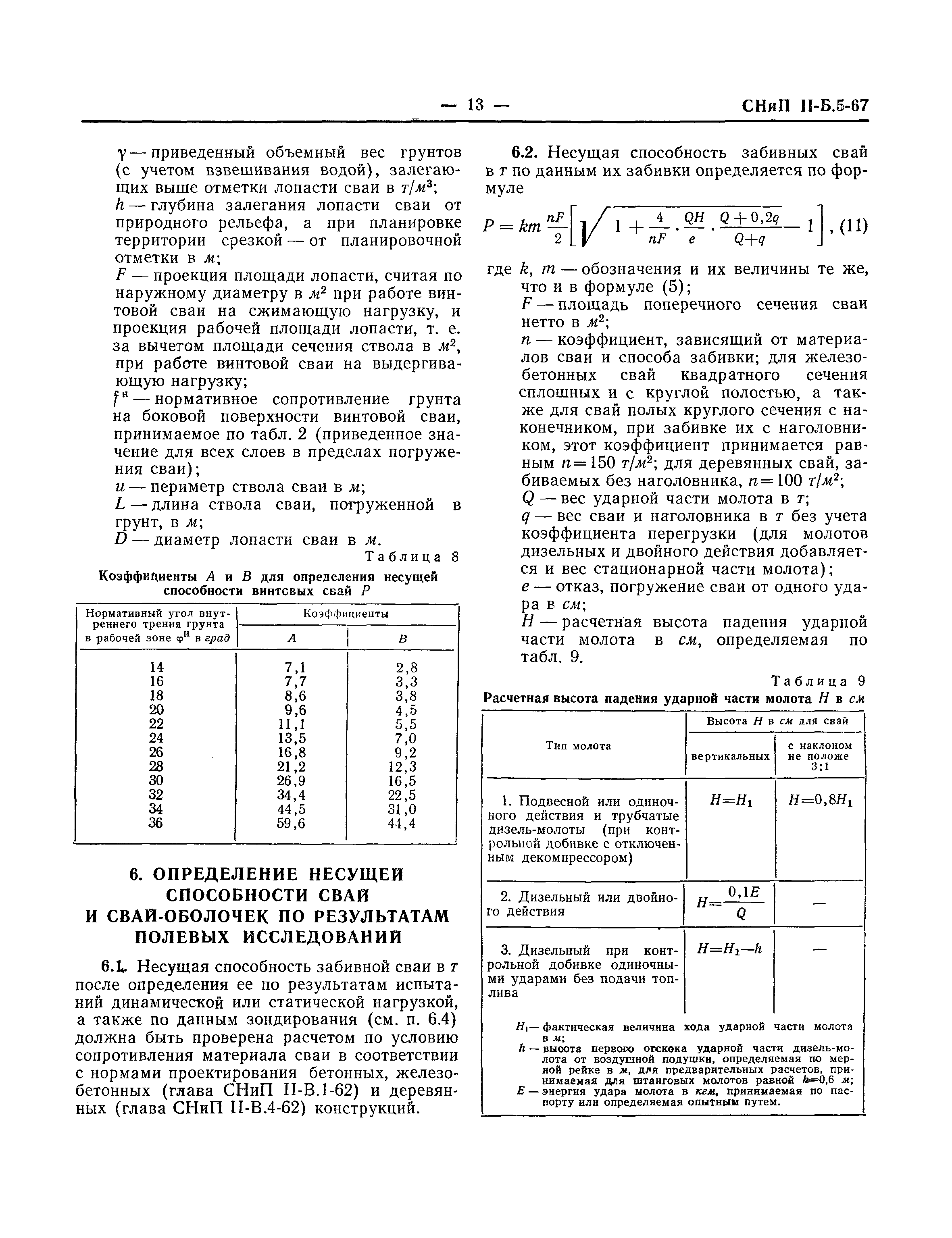 СНиП II-Б.5-67