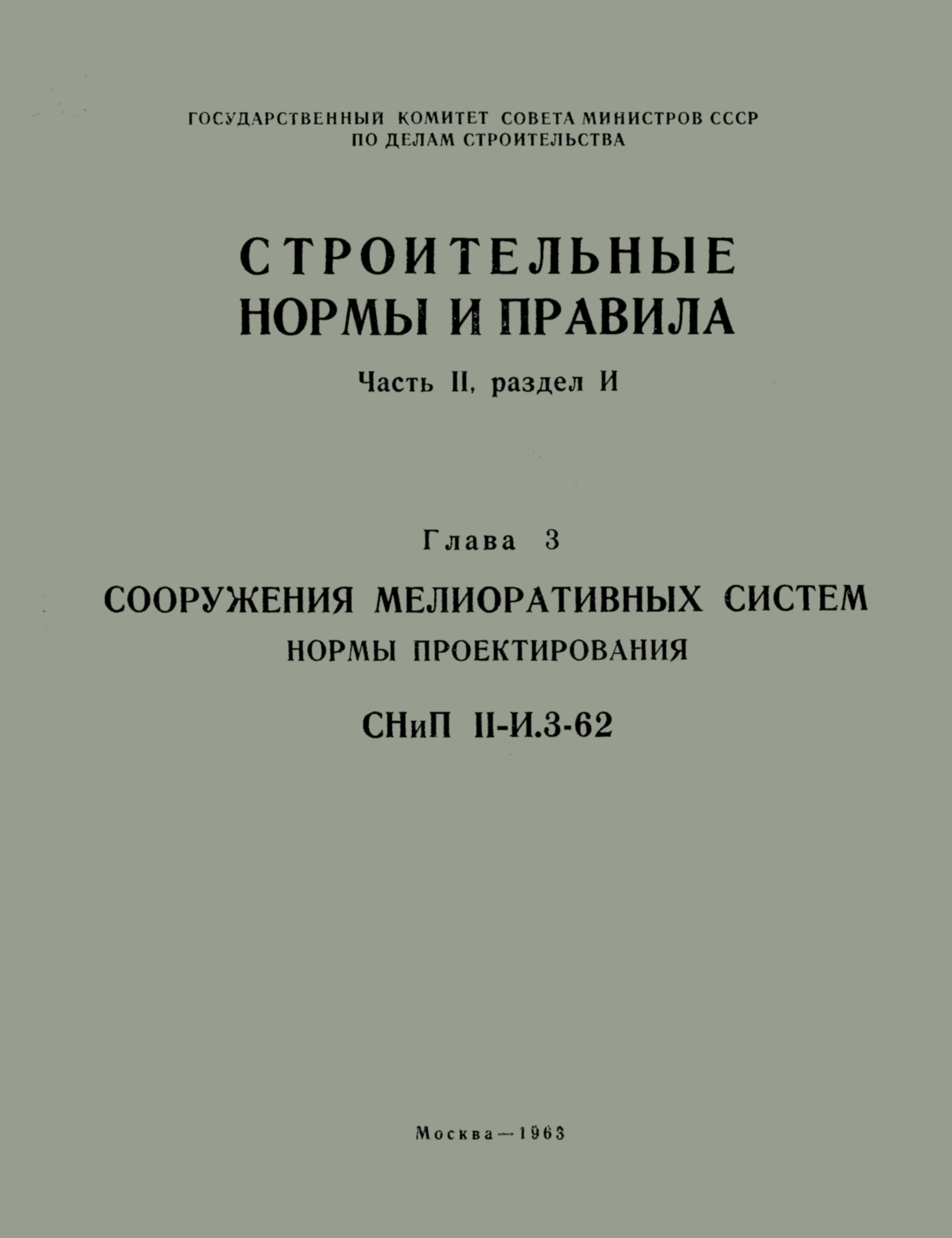 СНиП III-И.3-62