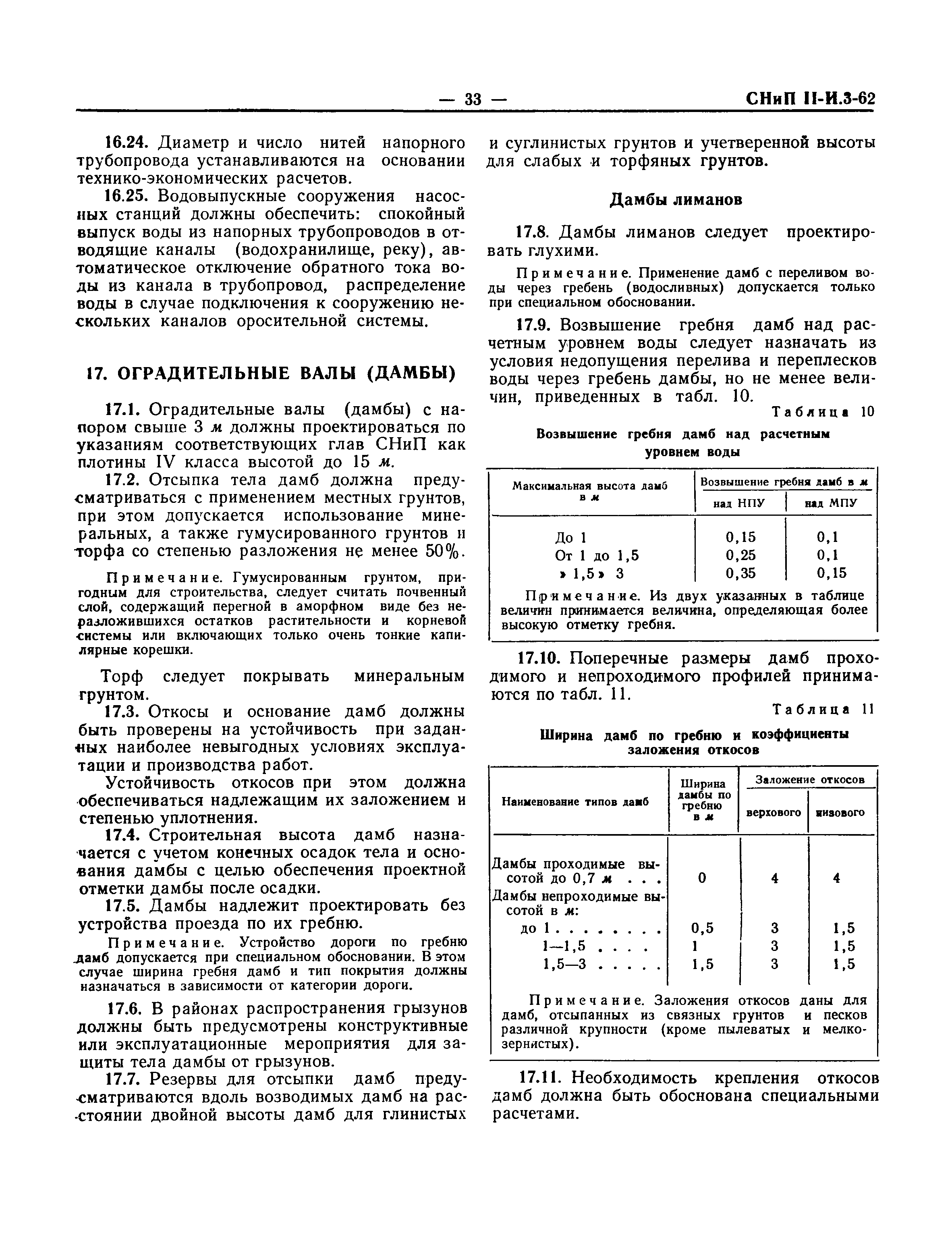 СНиП III-И.3-62