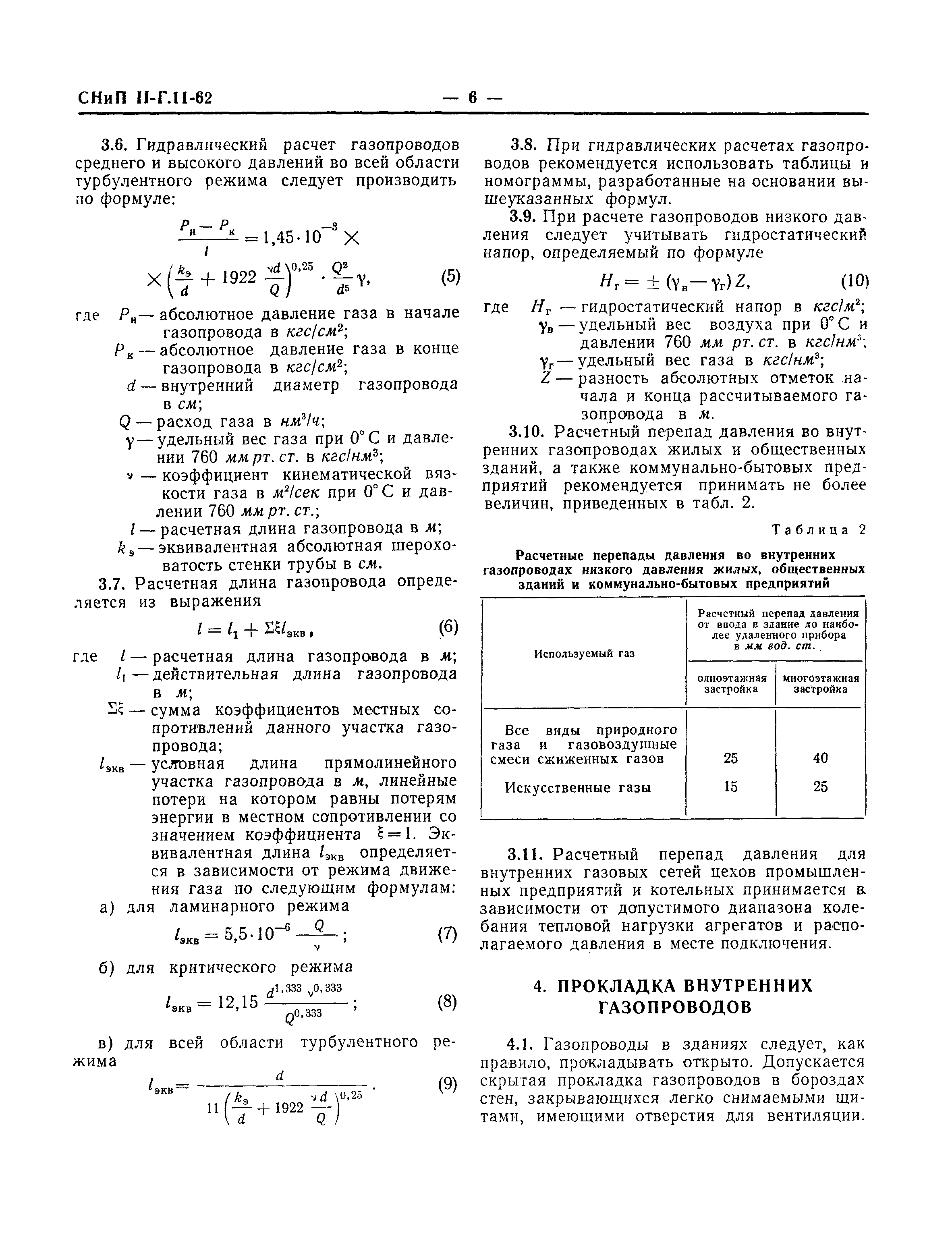 СНиП II-Г.11-62