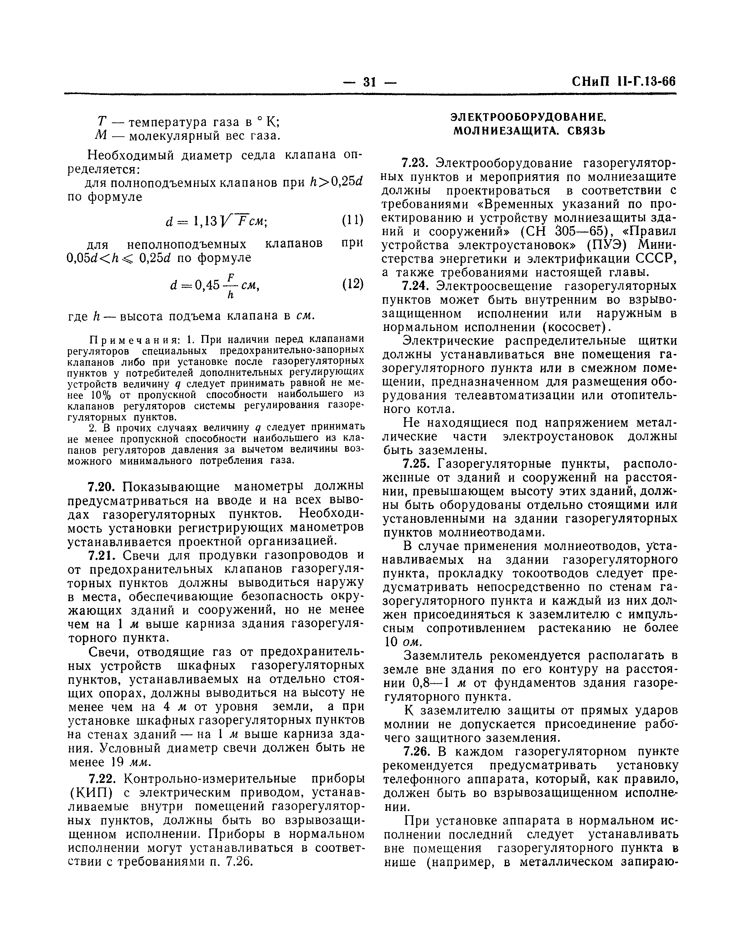 СНиП II-Г.13-66